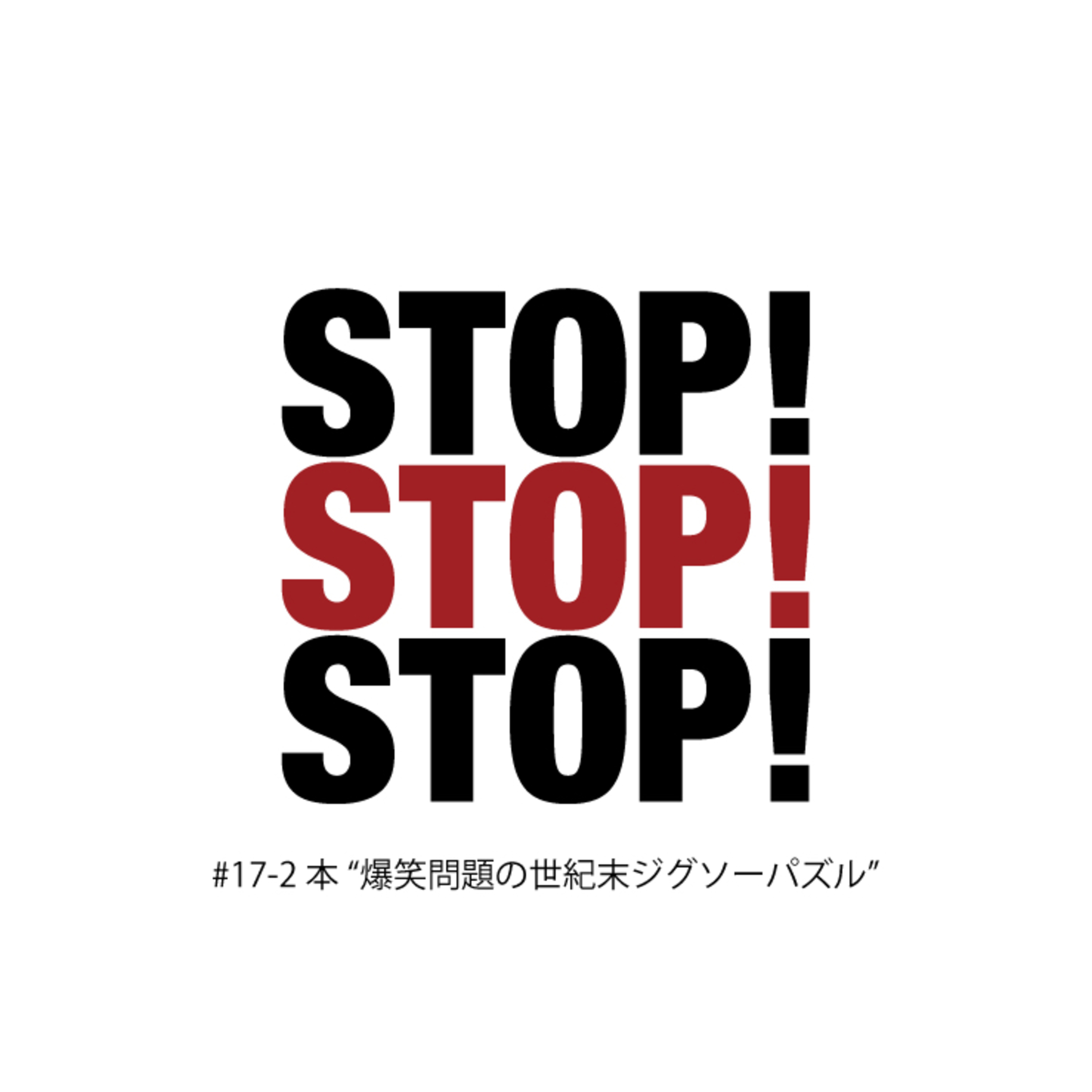 #17-2 本"爆笑問題の世紀末ジグソーパズル" episode artwork
