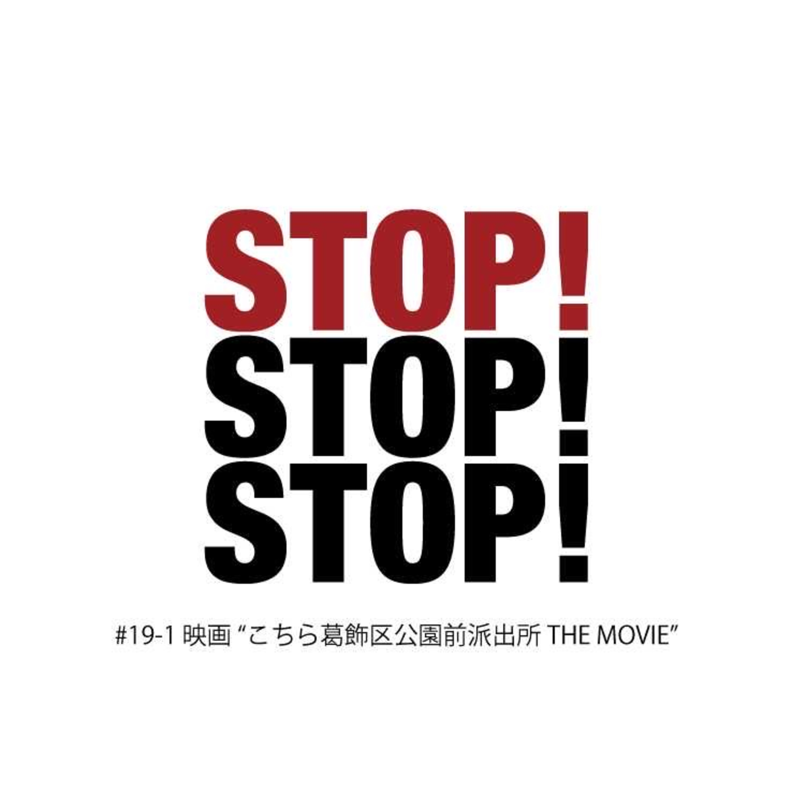 #19-1 映画 "こちら葛飾区亀有公園前派出所THEMOVIE" episode artwork