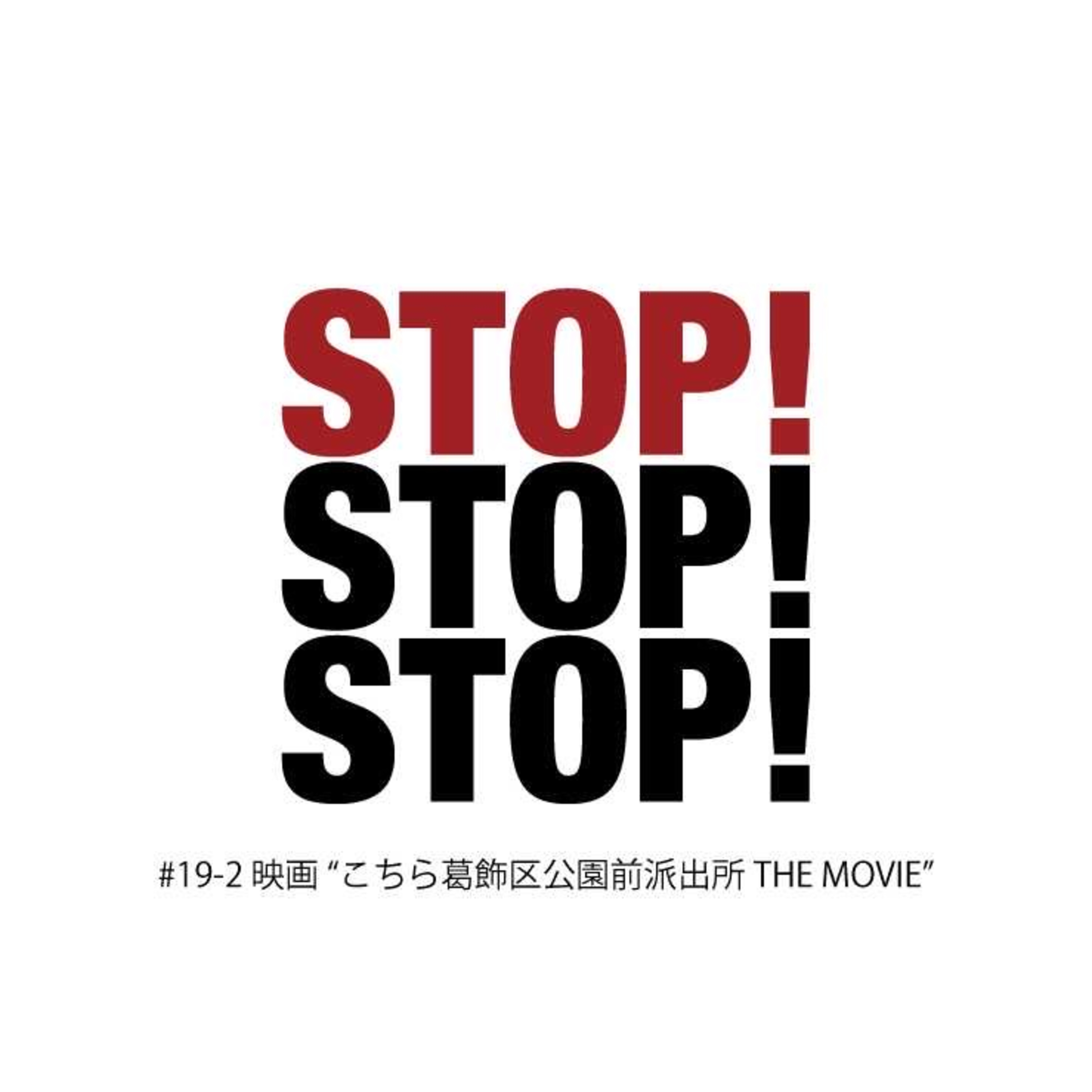 #19-2 映画 "こちら葛飾区亀有公園前派出所THEMOVIE" episode artwork