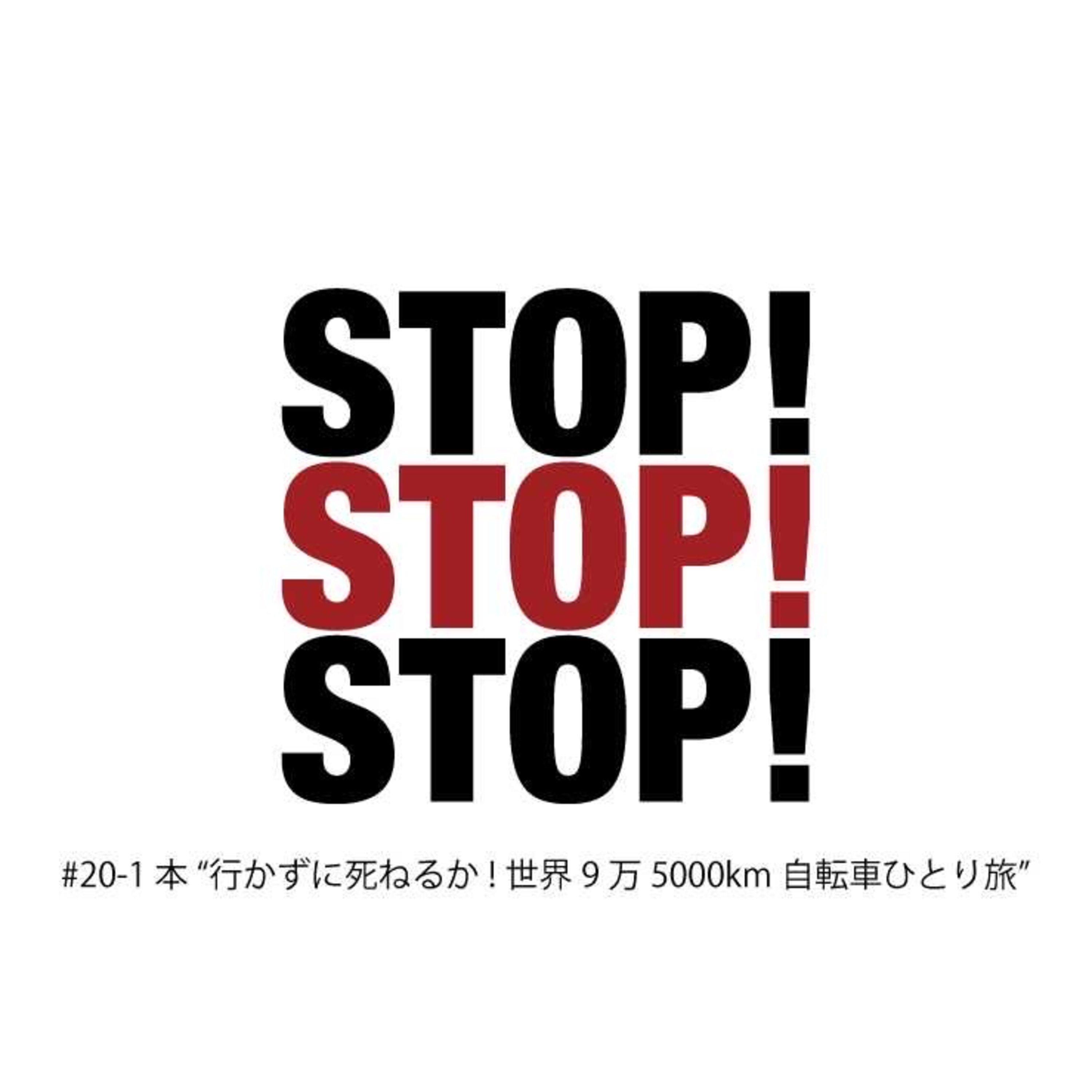 #20-1 本"行かずに死ねるか！世界9万5000km自転車ひとり旅" episode artwork