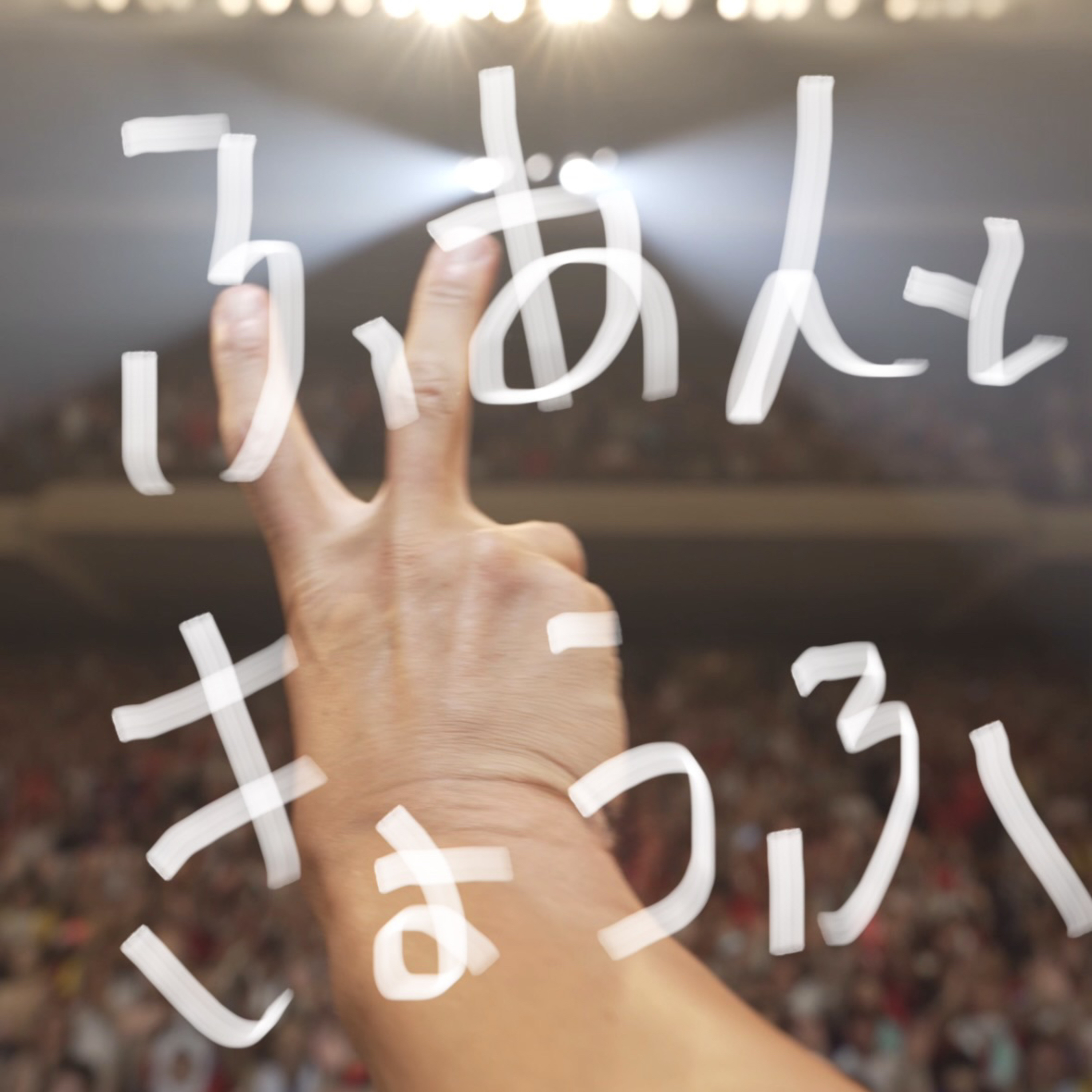 不安が原因究明されると地獄が待っている話し episode artwork