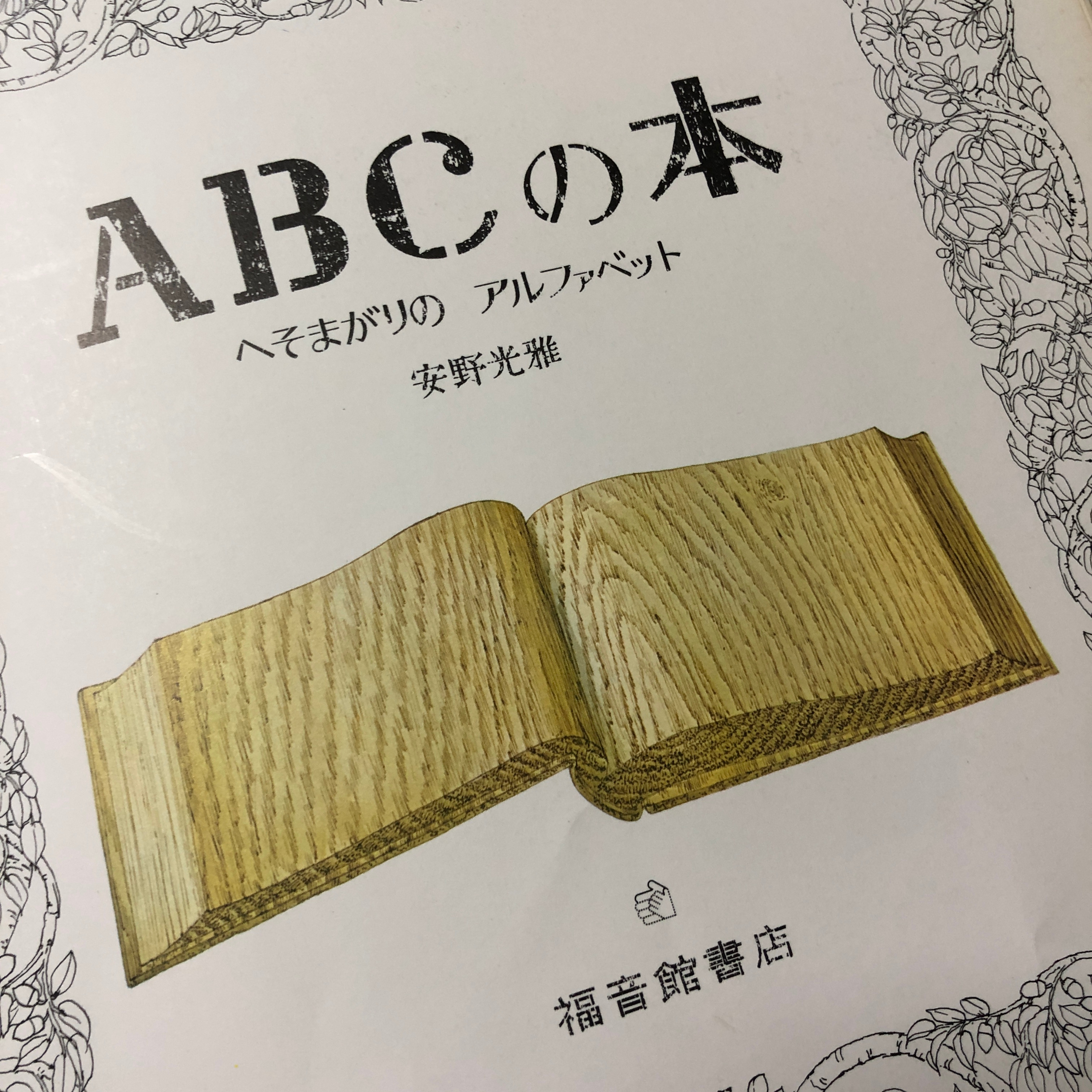#89 「『あいうえお』の逆襲」