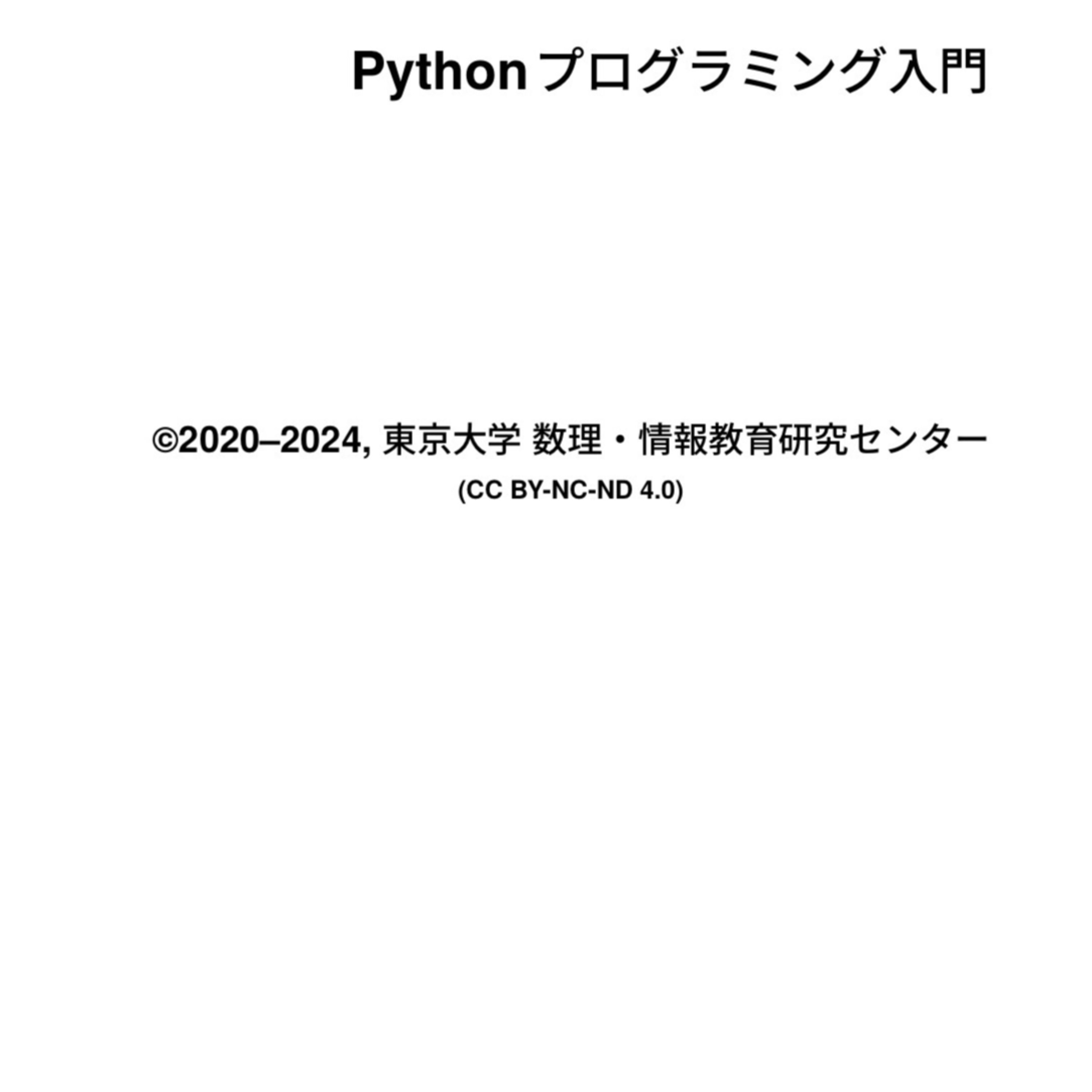 Pythonプログラミング入門 (東京大学の教科書をNotebookLMで読み解かせてみた⁈)