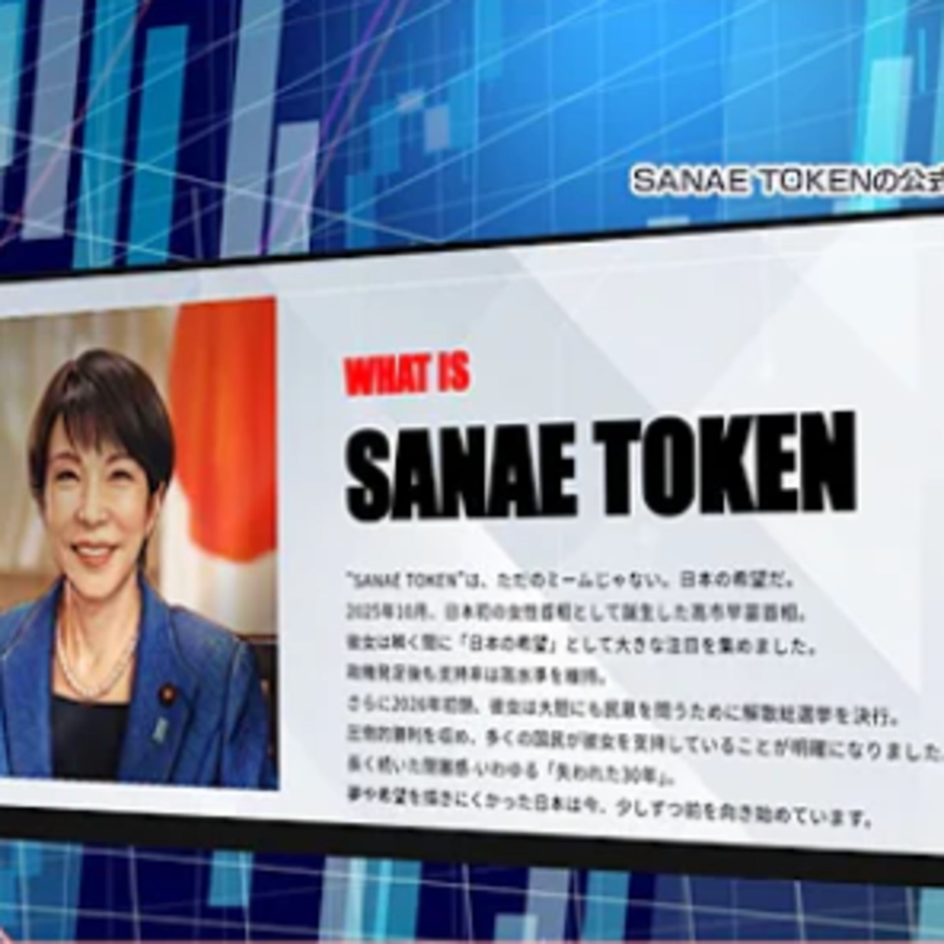 The Sanae Token Political Crypto Scandal(サナエトークン・スキャンダル)