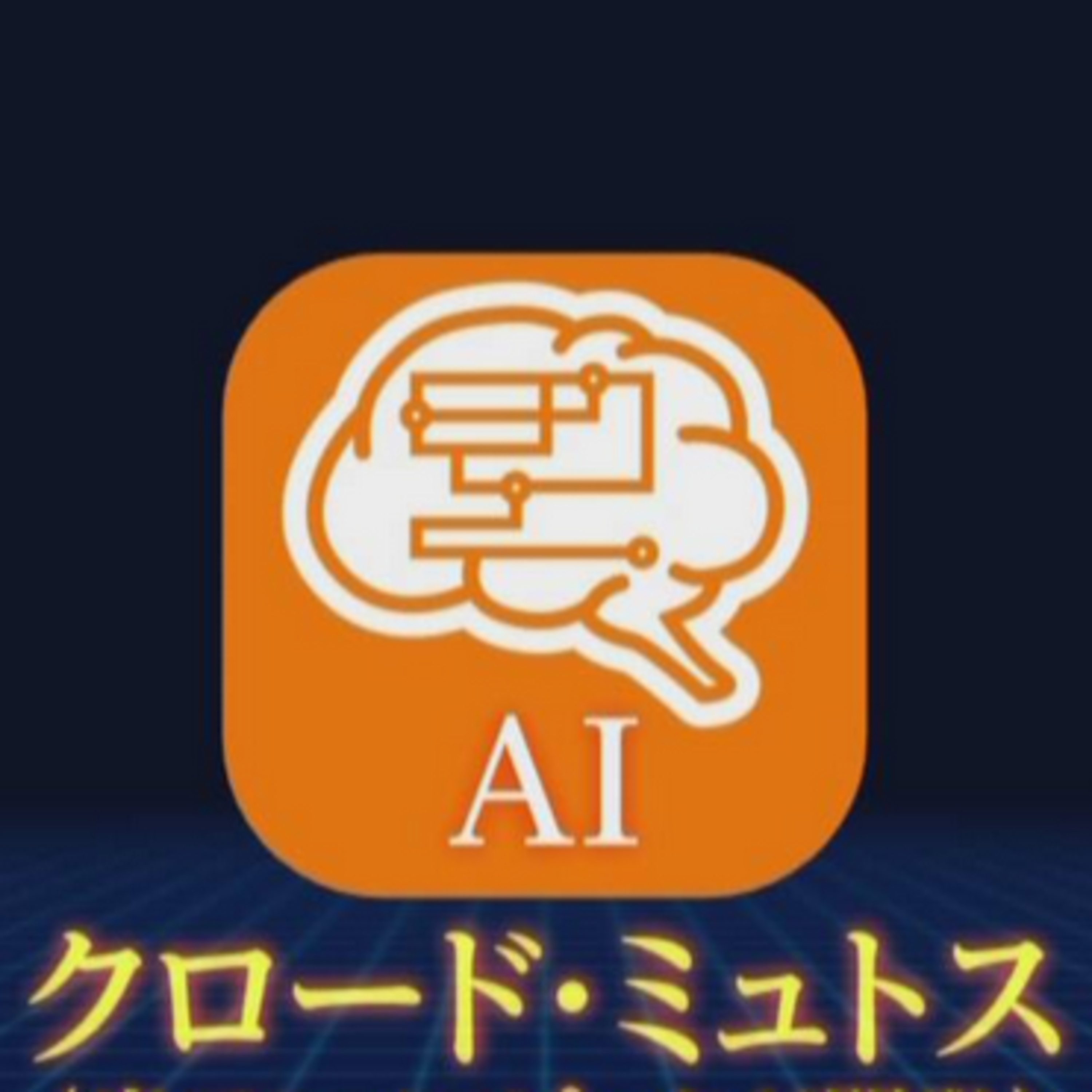 超詳解説❣最新AIモデル「クロード・ミュトス（Claude Mythos）」の脅威