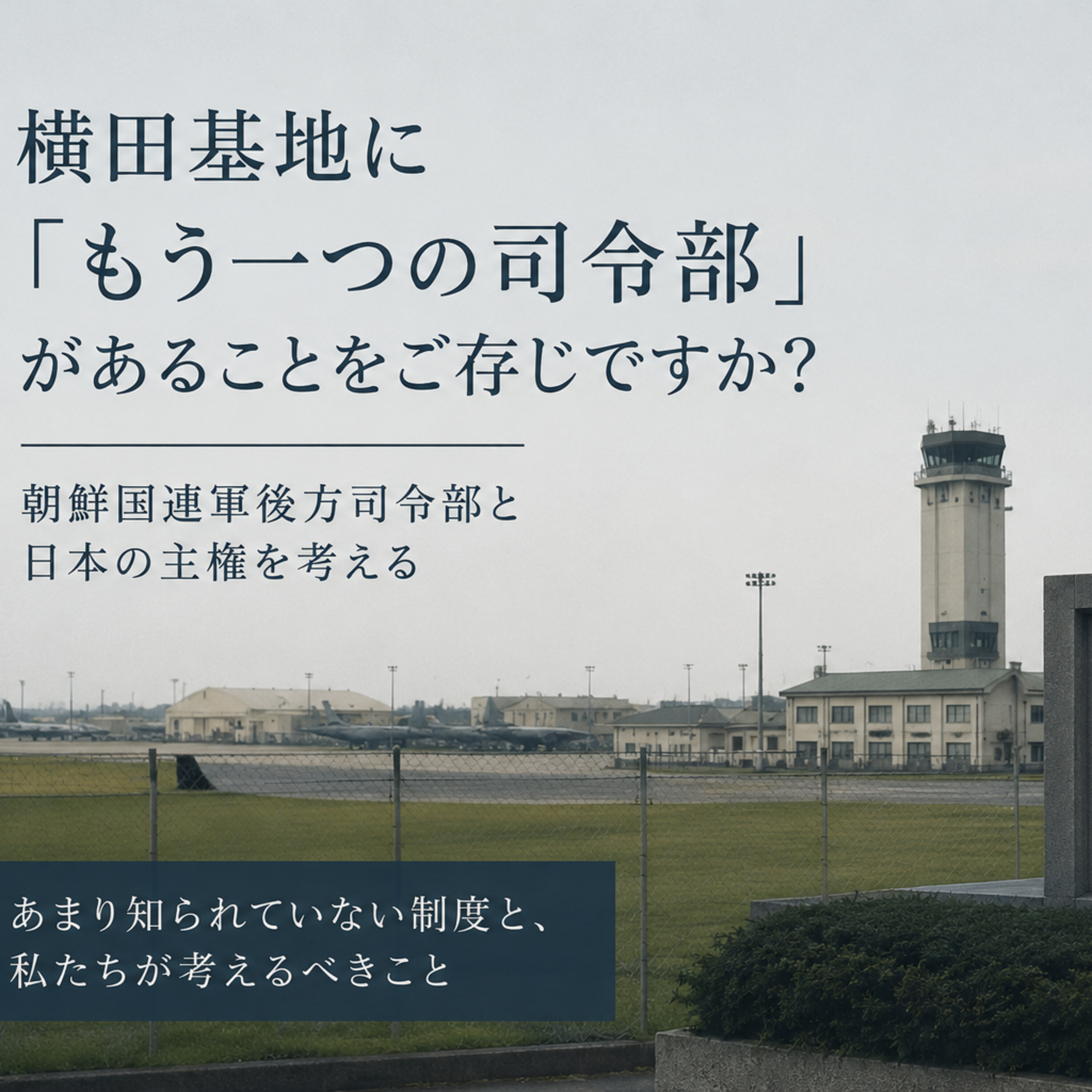 横田基地に「もう一つの司令部」があることをご存じですか？ episode artwork