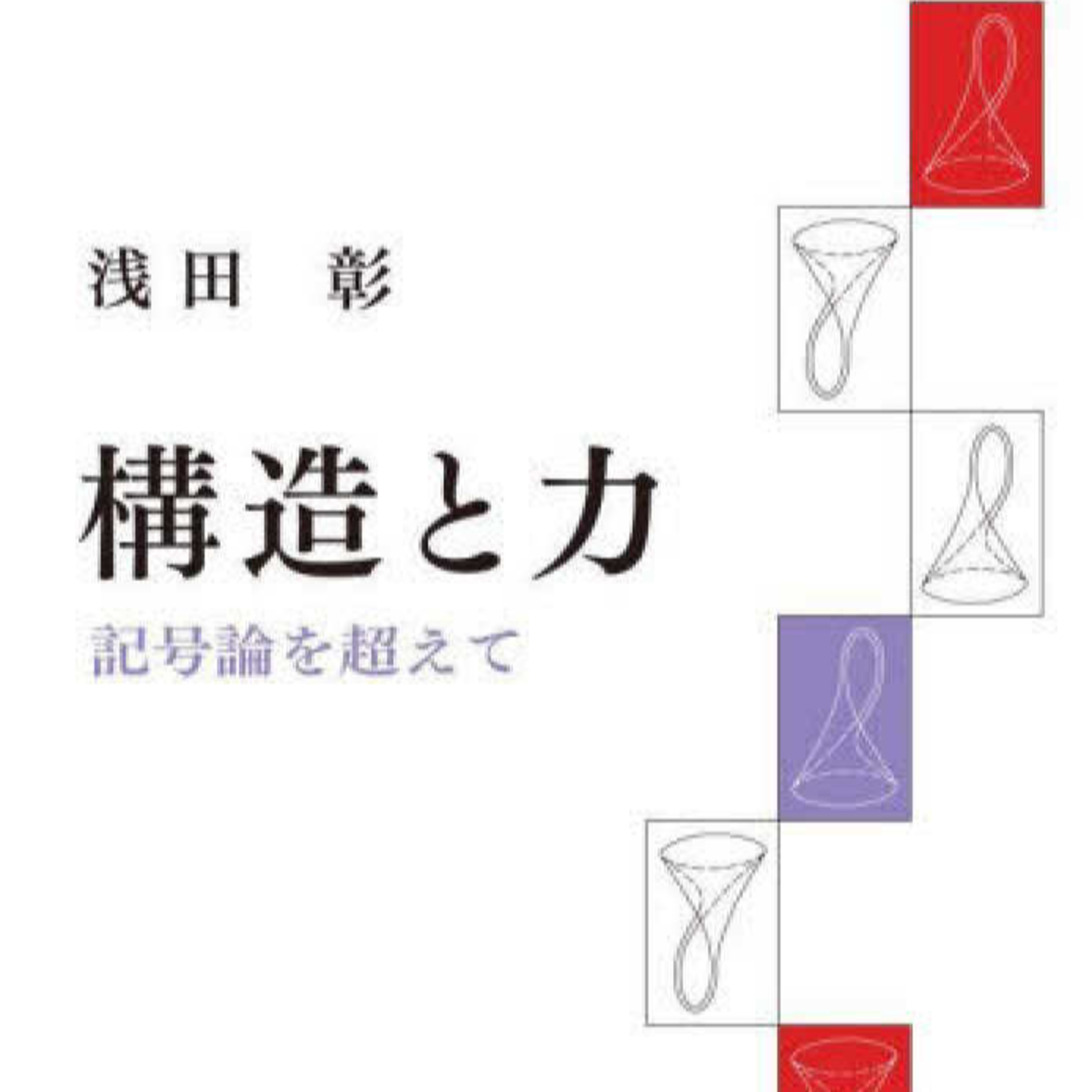 AIが憧れる浅田彰の「逃走知性」1980年代の浅田彰は「人間型GPT-4」だった？ episode artwork
