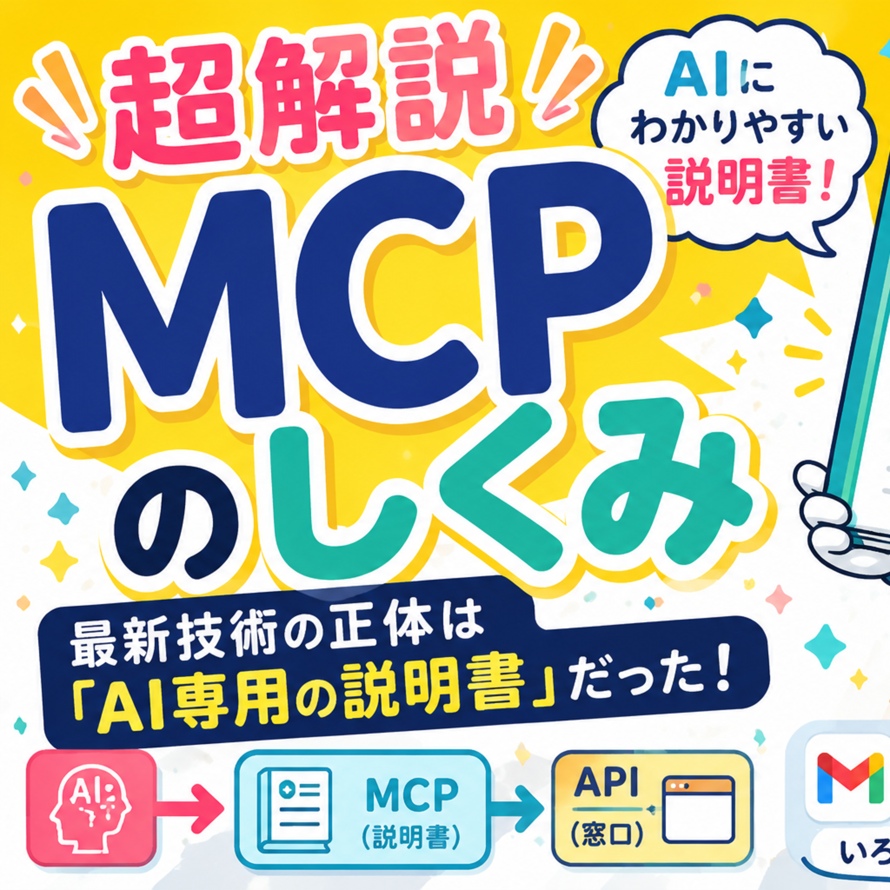  MCP：AIの認知特性に最適化された「すごい説明書」 episode artwork