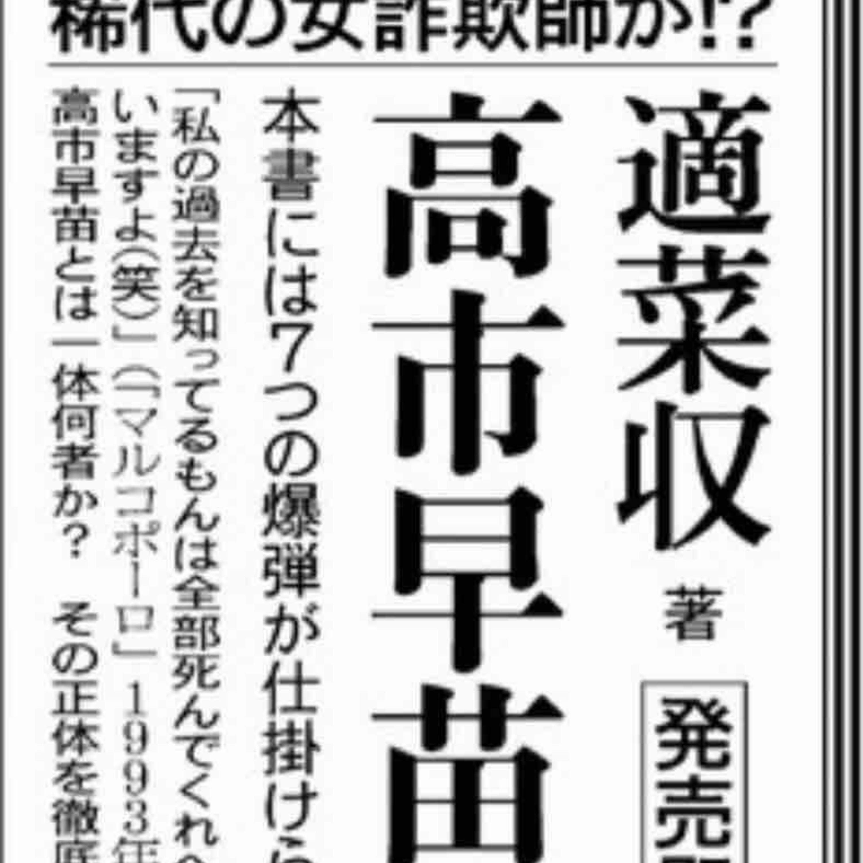 新聞広告が「事件」になった日──暴露本『高市早苗という病』は、何を告発しているのか episode artwork