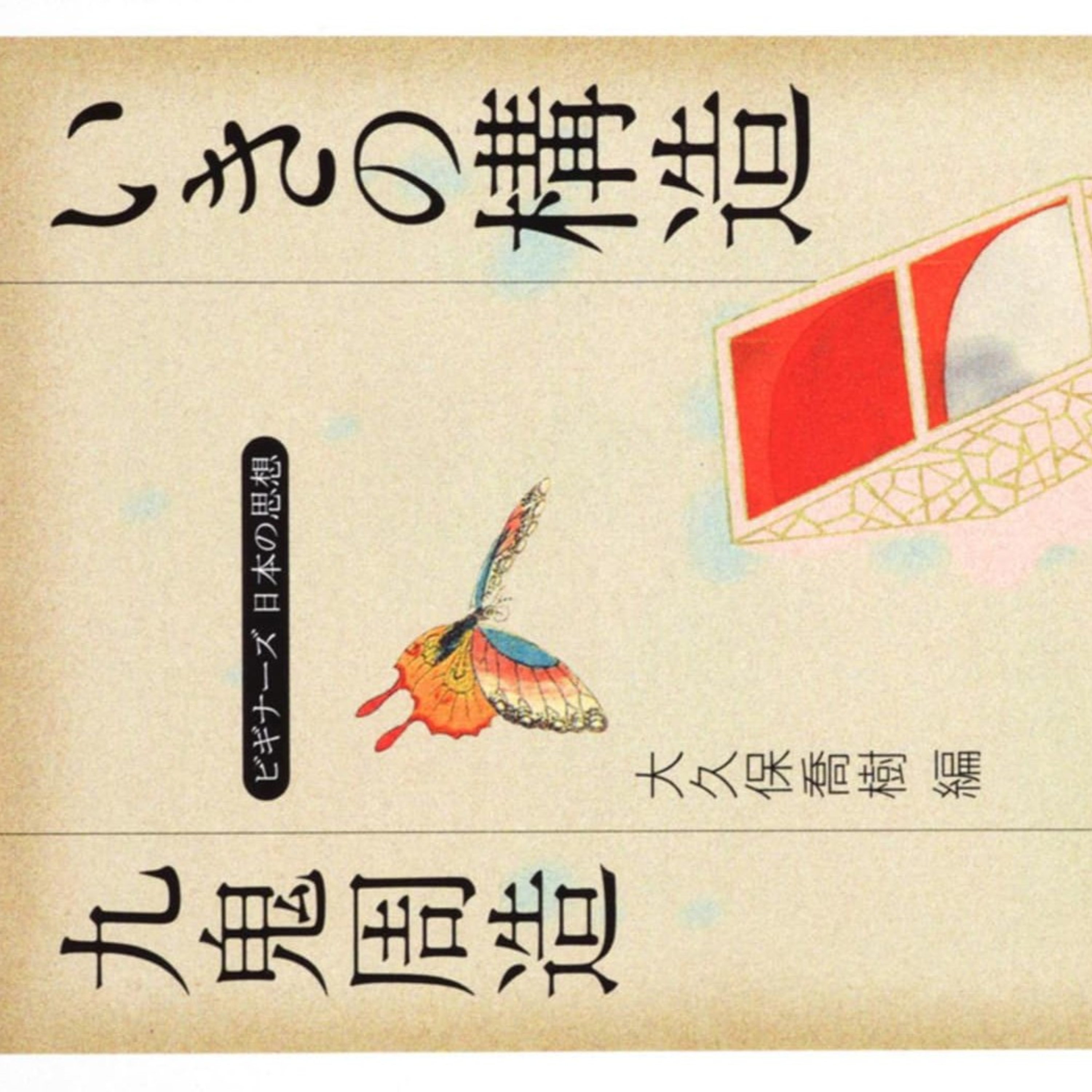 若き落語家（東京寄席芸人）は「九鬼周造」を読め⁉ episode artwork