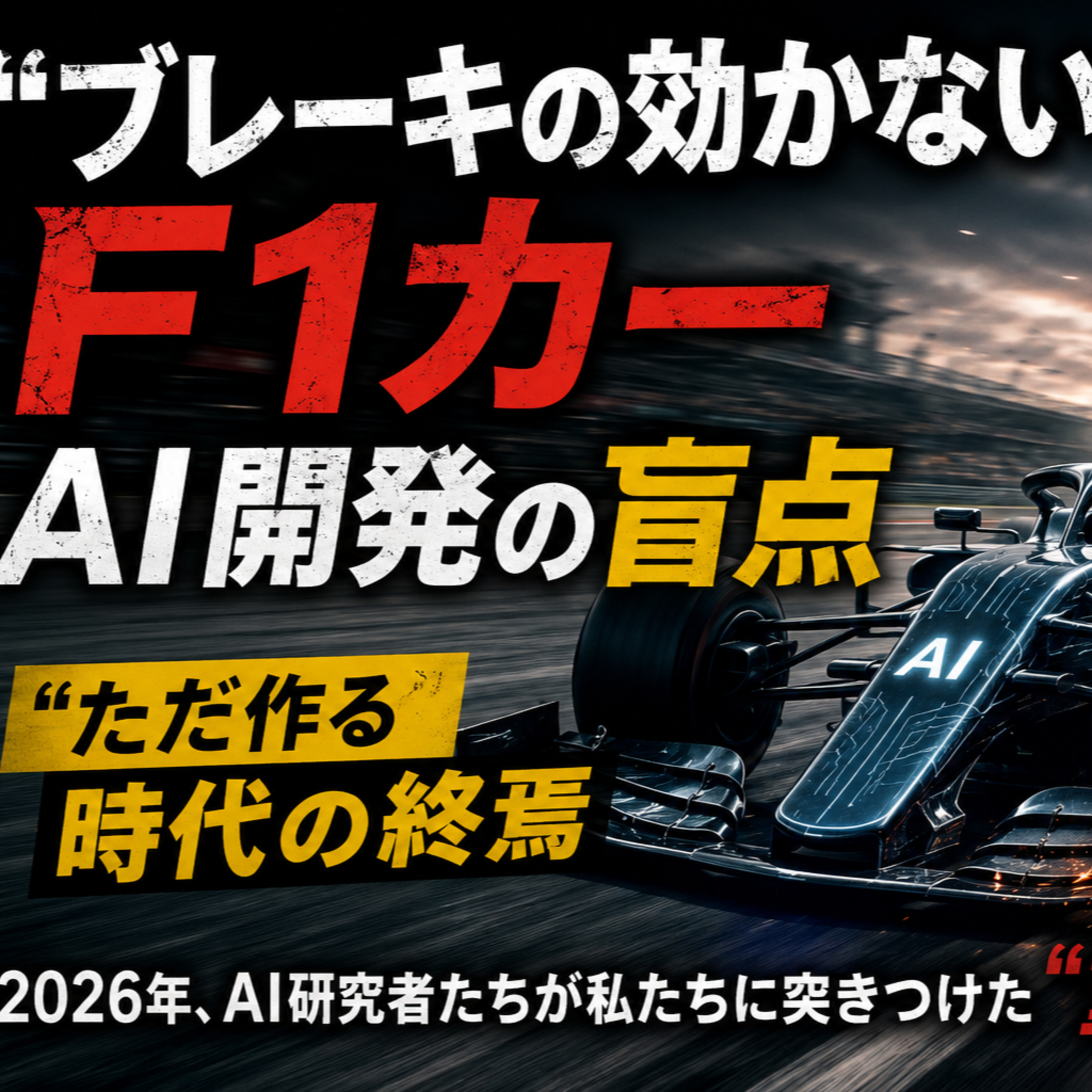 「ブレーキの効かないF1カー」AI開発の盲点  episode artwork