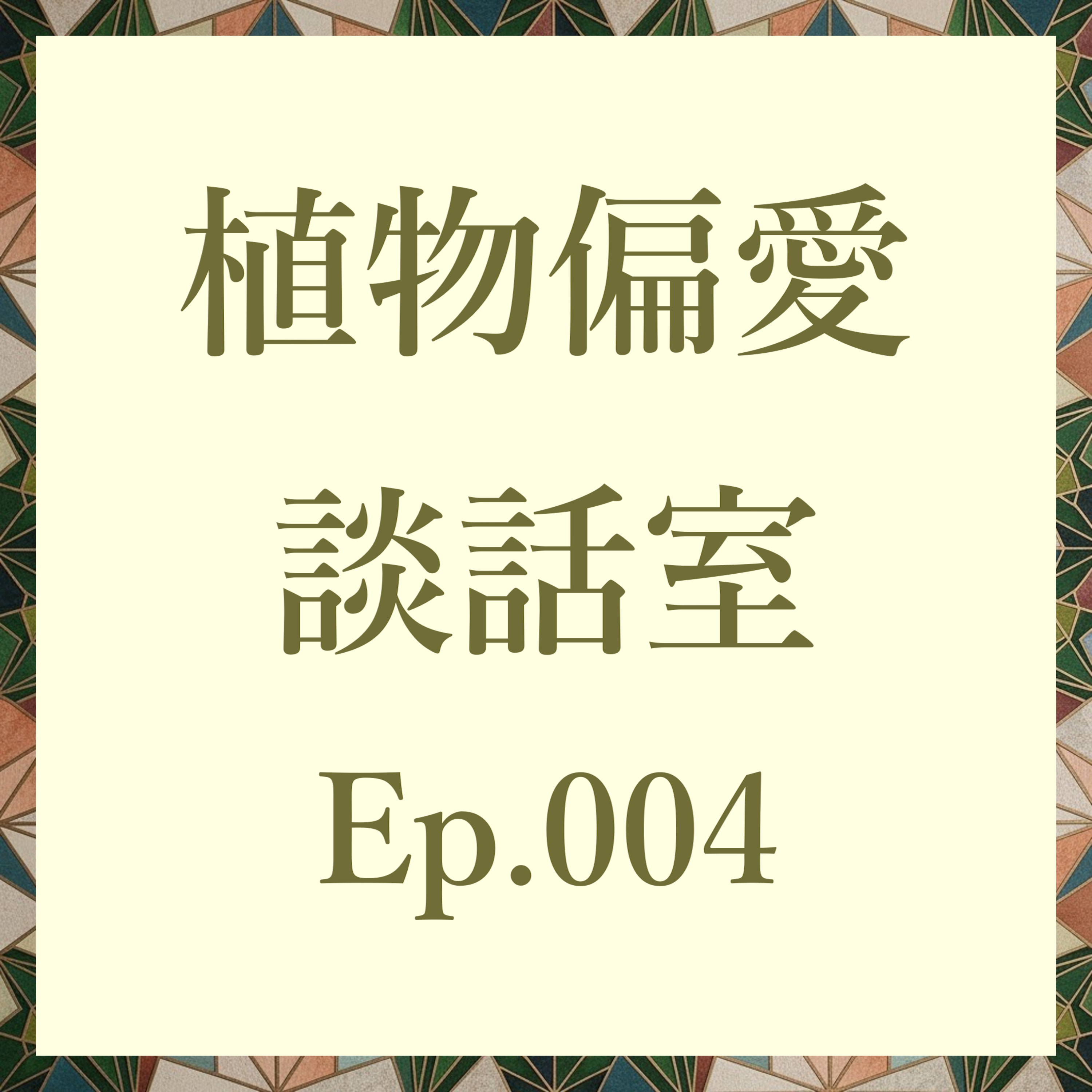 植物偏愛談話室