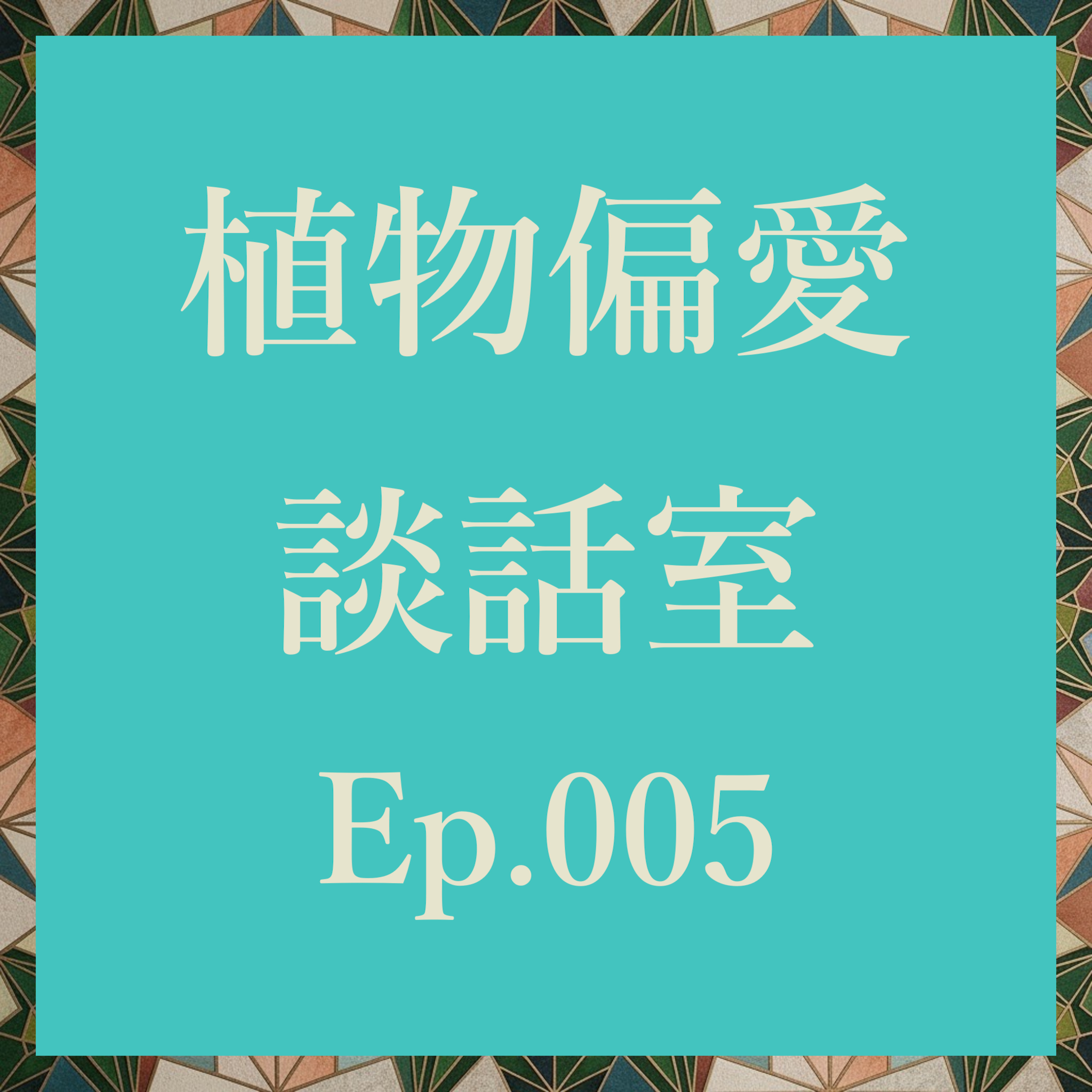 植物偏愛談話室