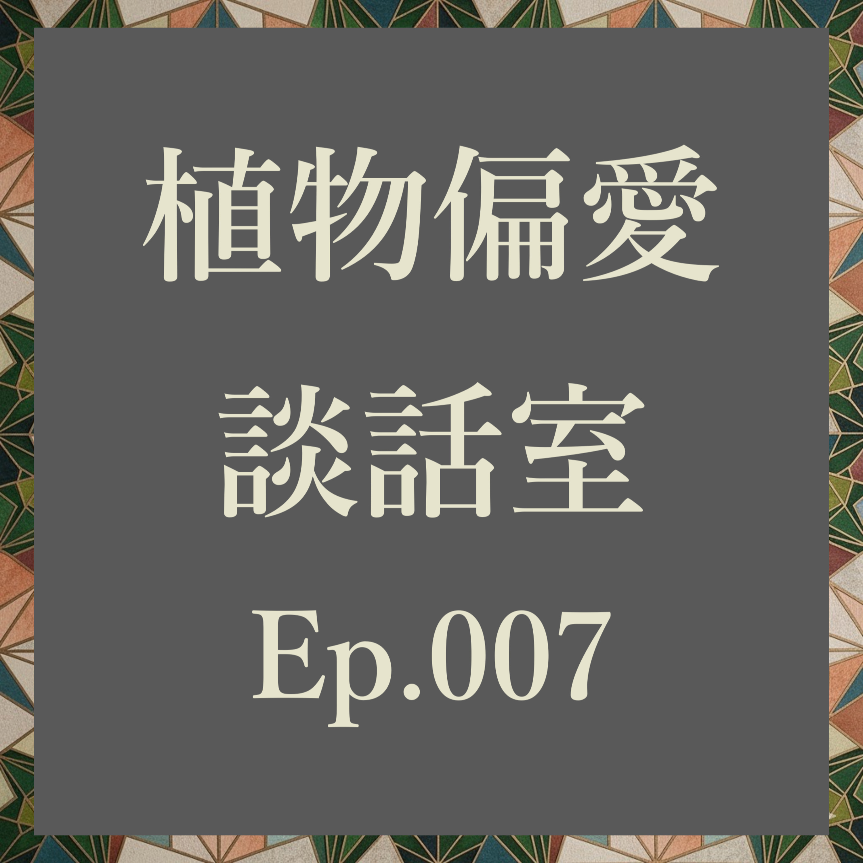 植物偏愛談話室