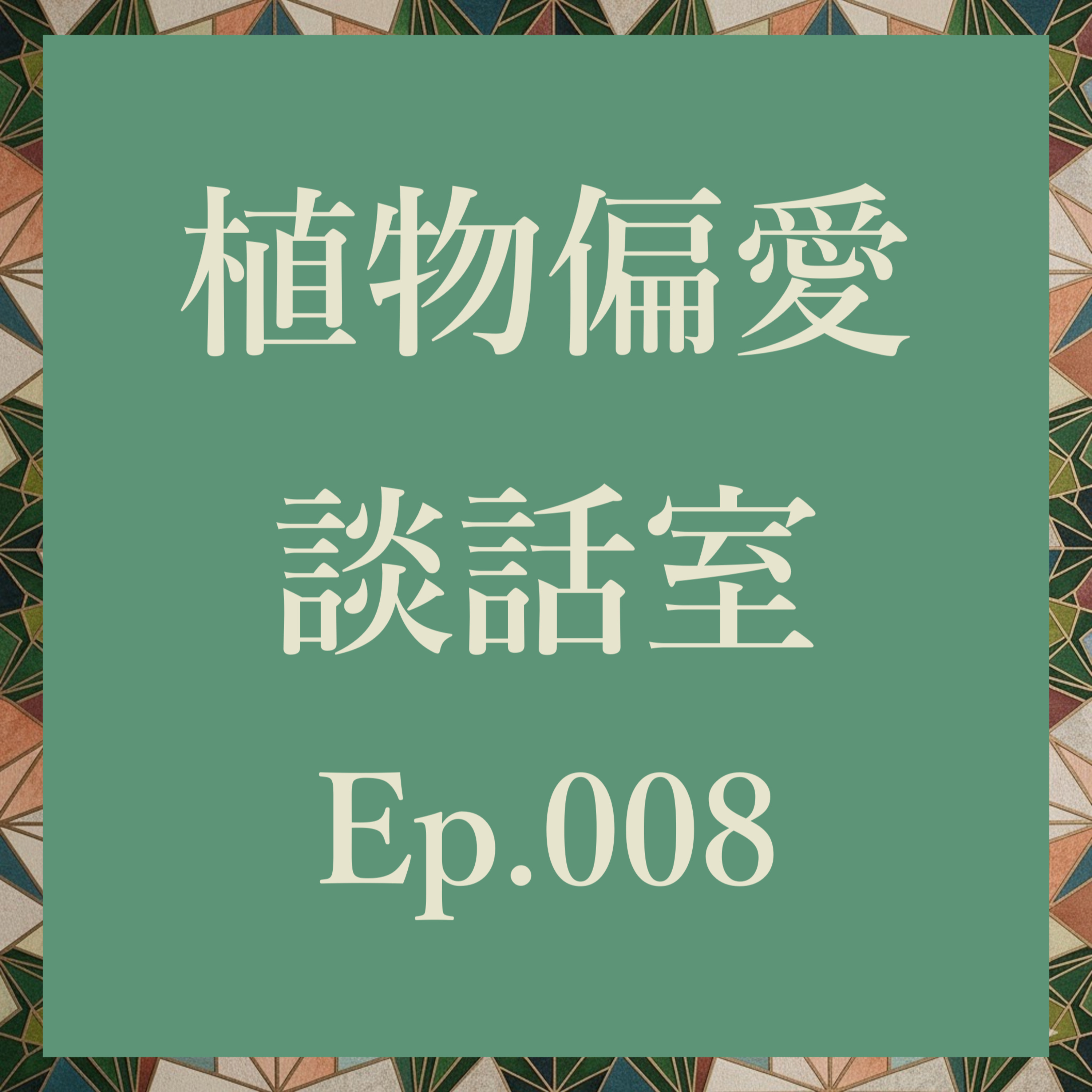 植物偏愛談話室