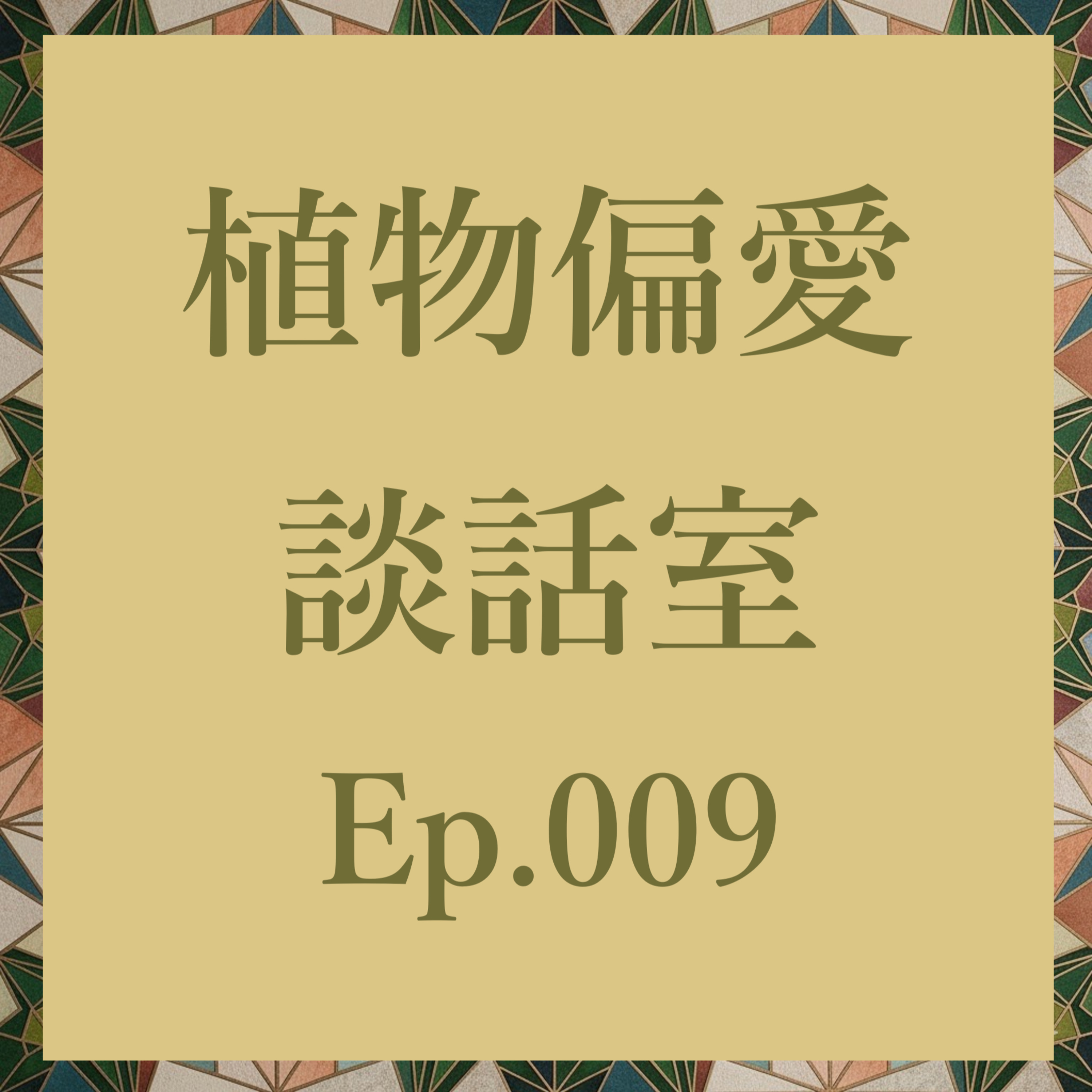 植物偏愛談話室