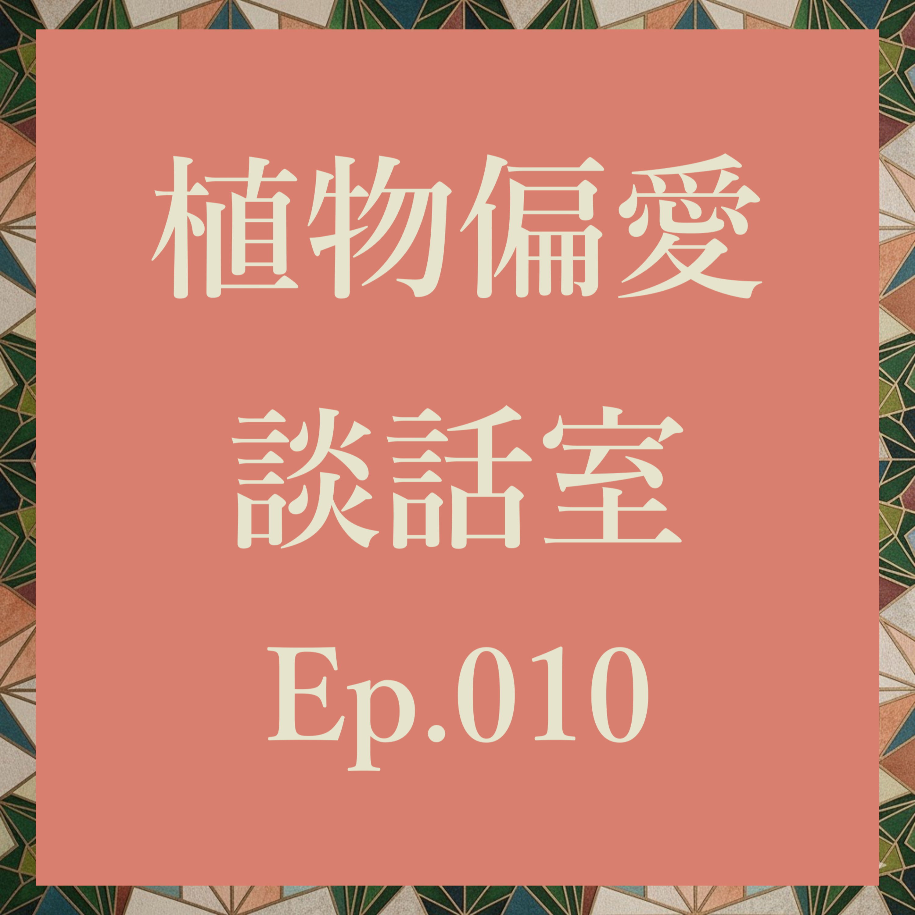 植物偏愛談話室