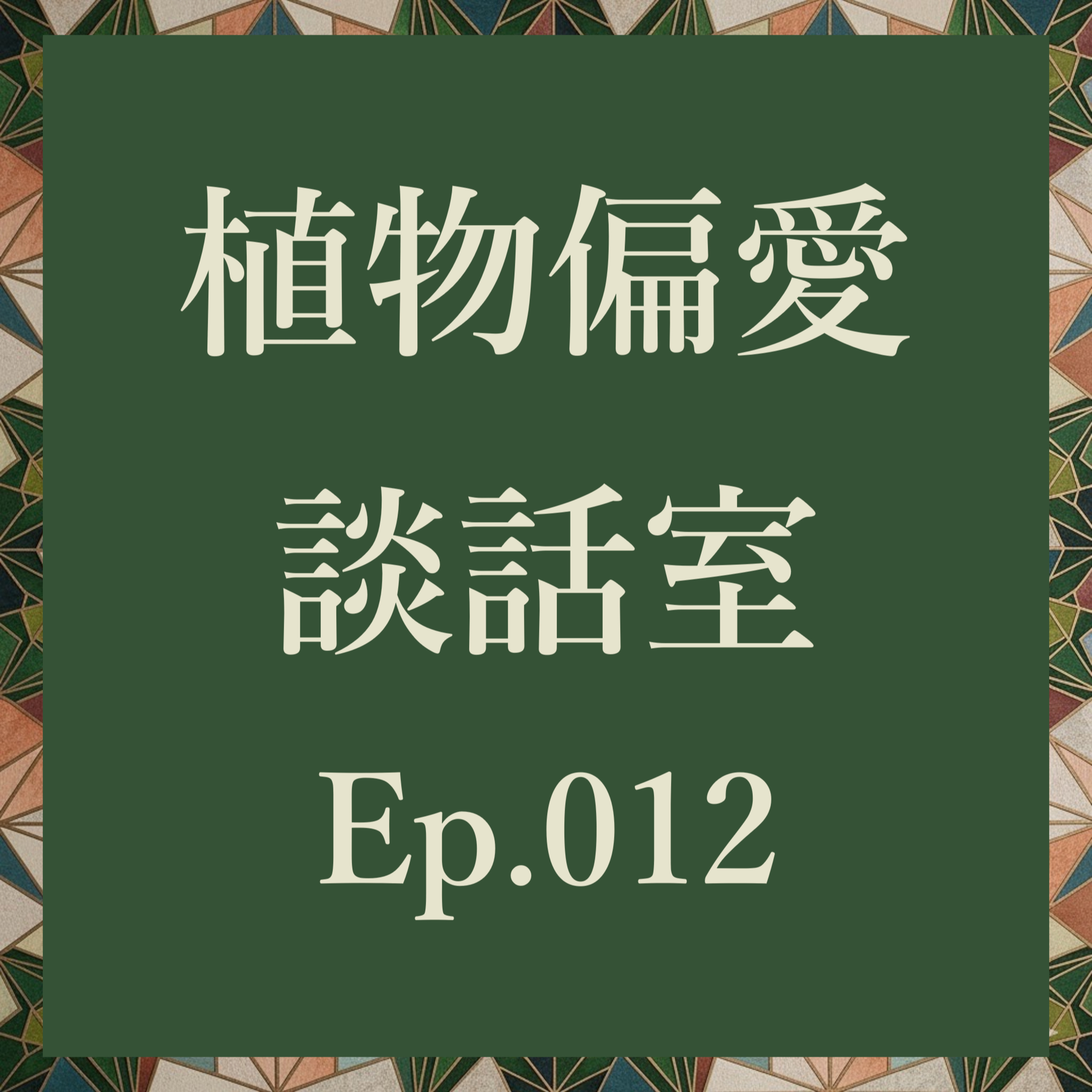 植物偏愛談話室