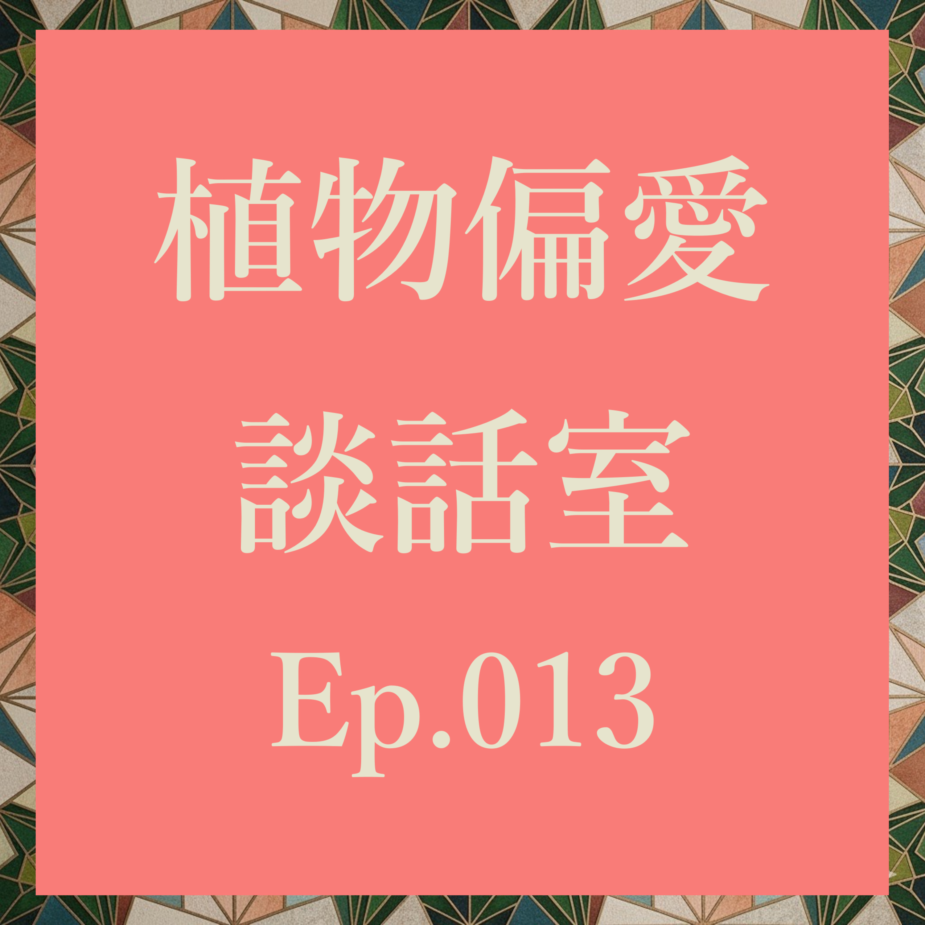 植物偏愛談話室