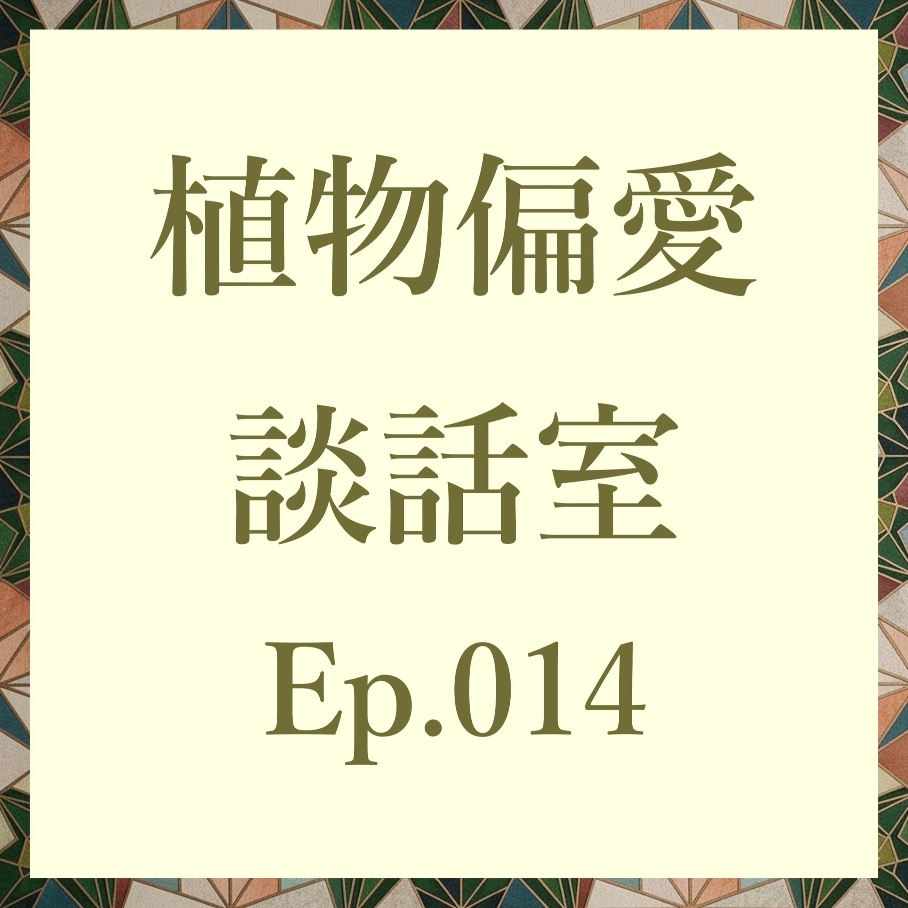 植物偏愛談話室