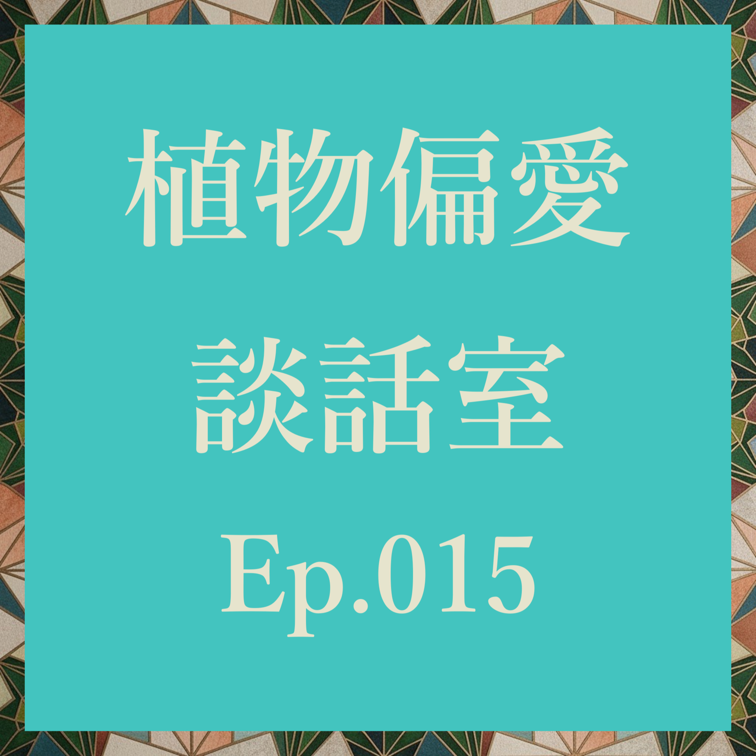 植物偏愛談話室