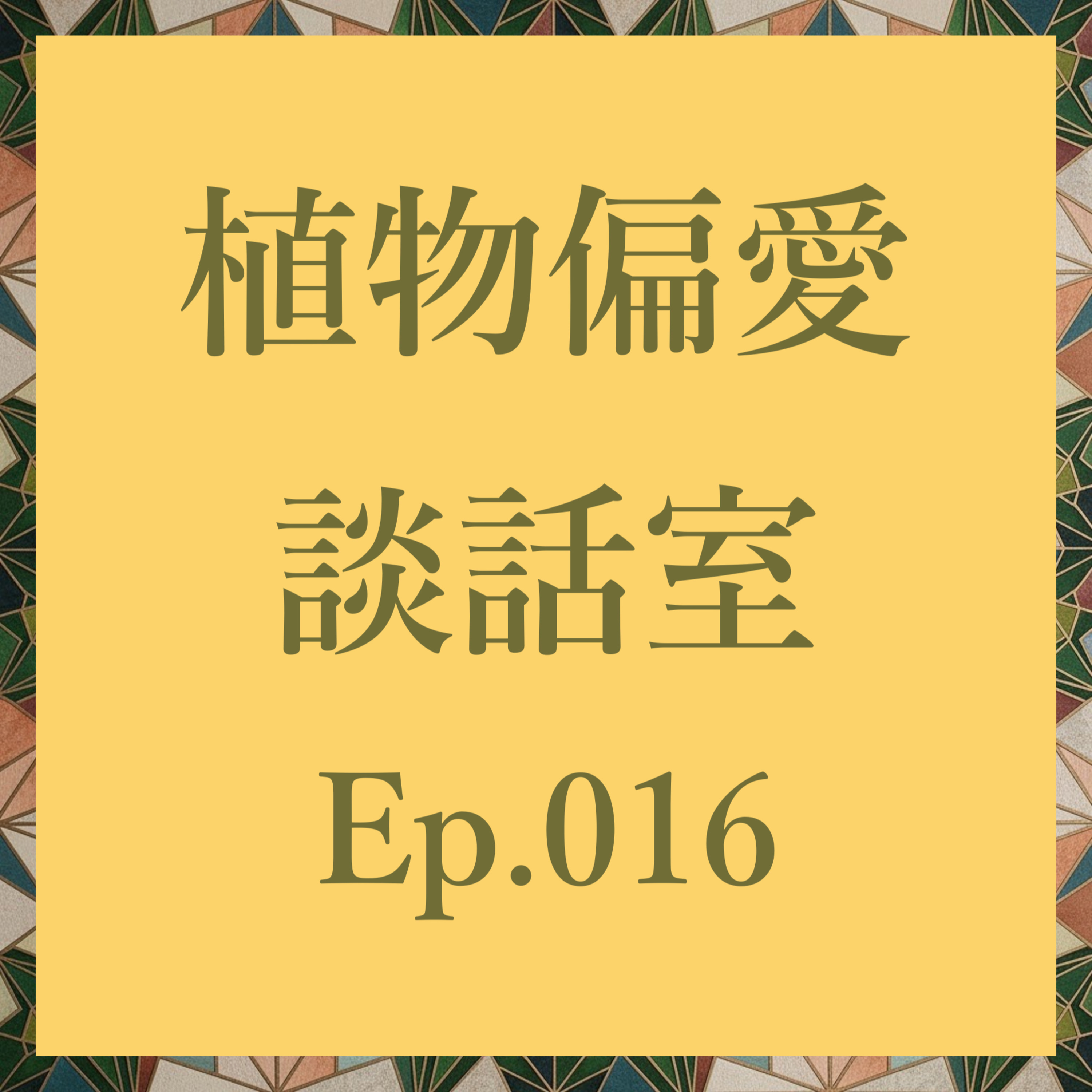 植物偏愛談話室