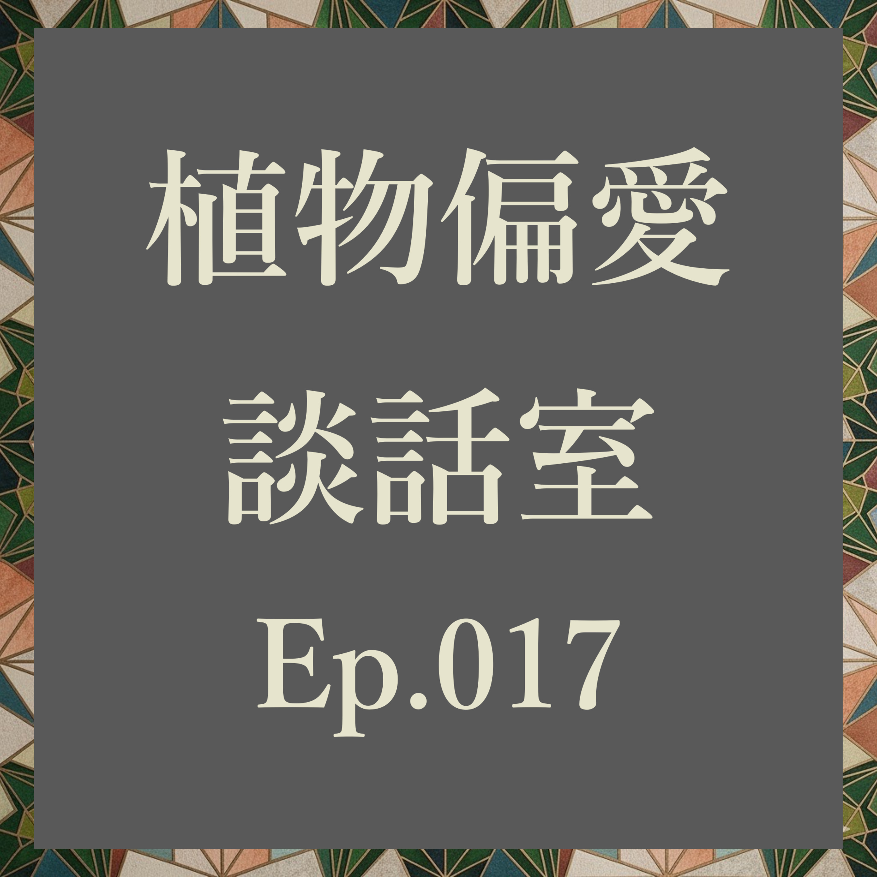 植物偏愛談話室