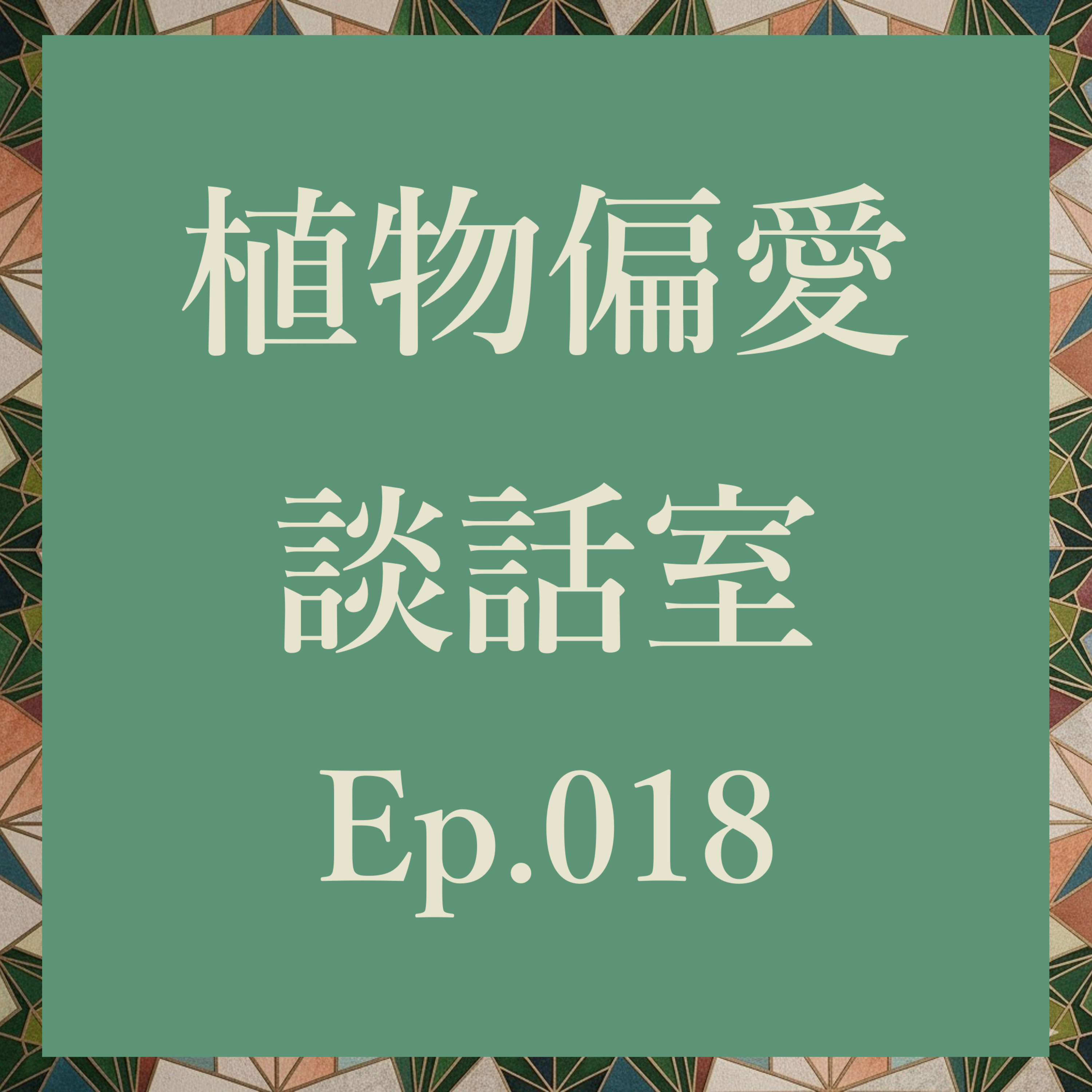植物偏愛談話室