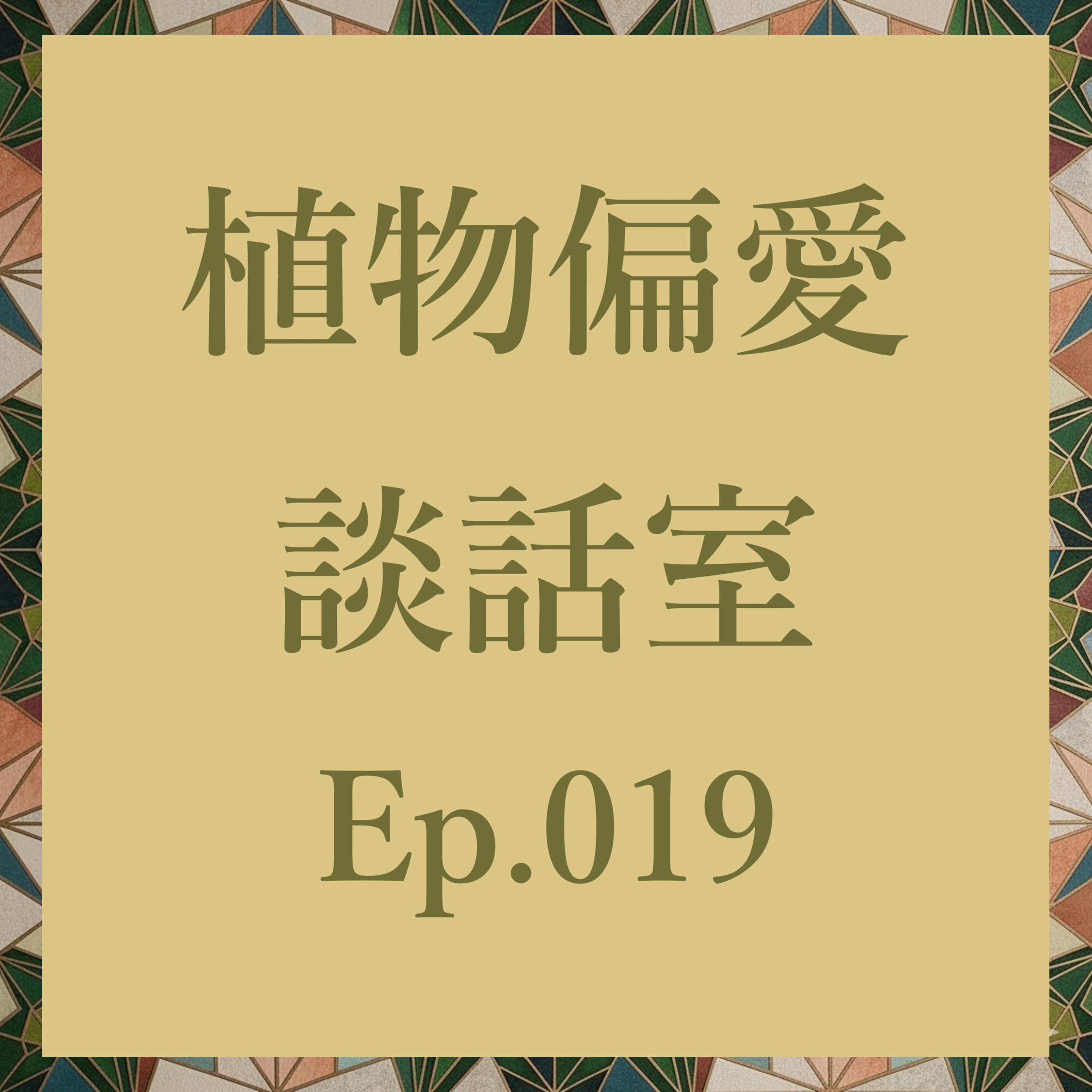 植物偏愛談話室