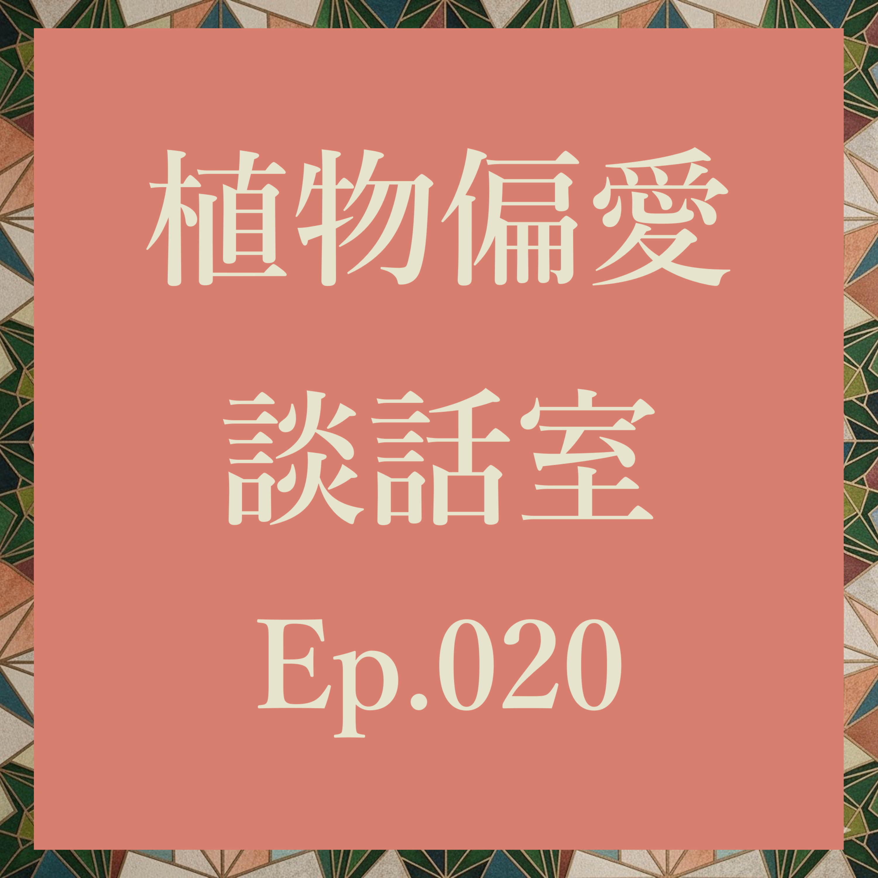 植物偏愛談話室