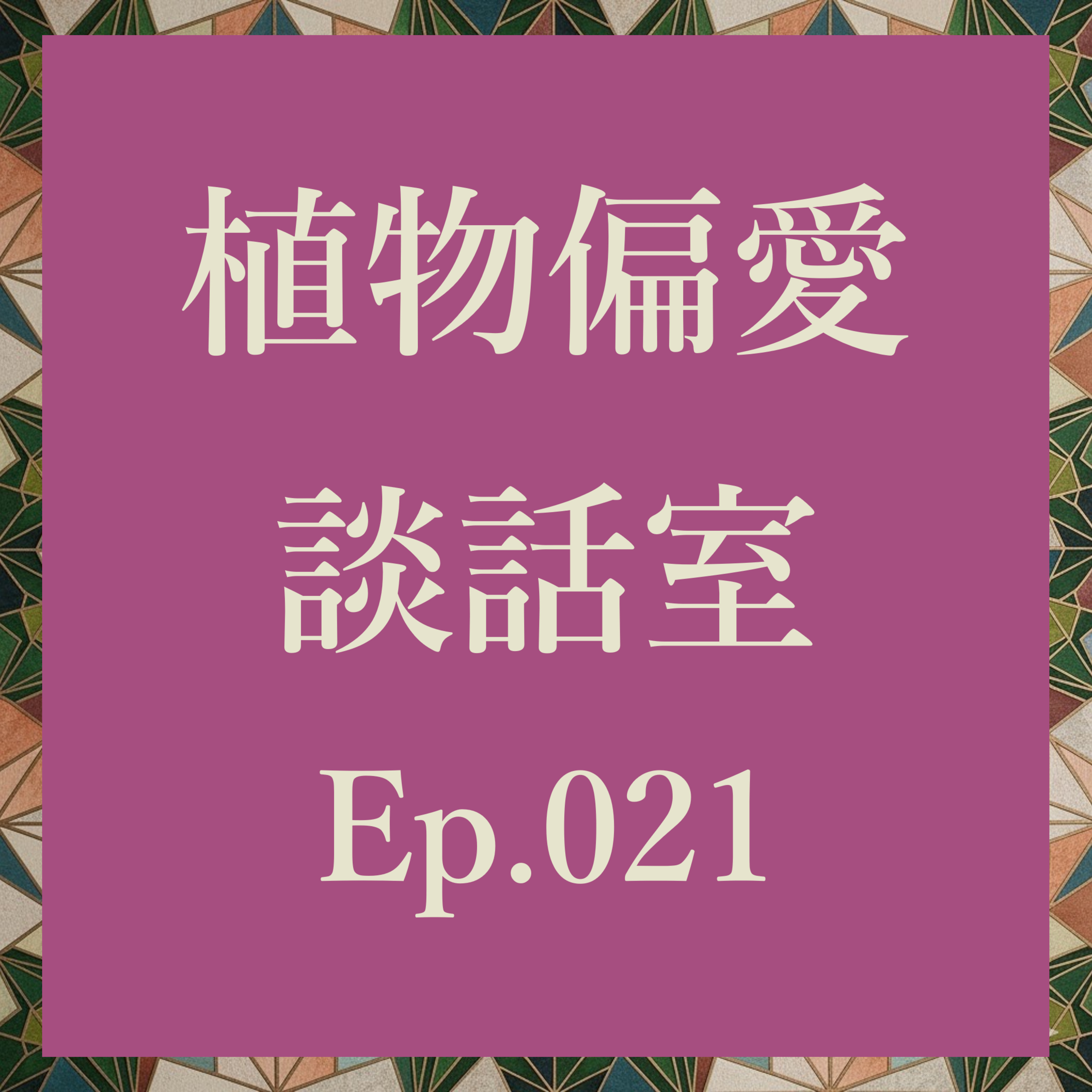 植物偏愛談話室