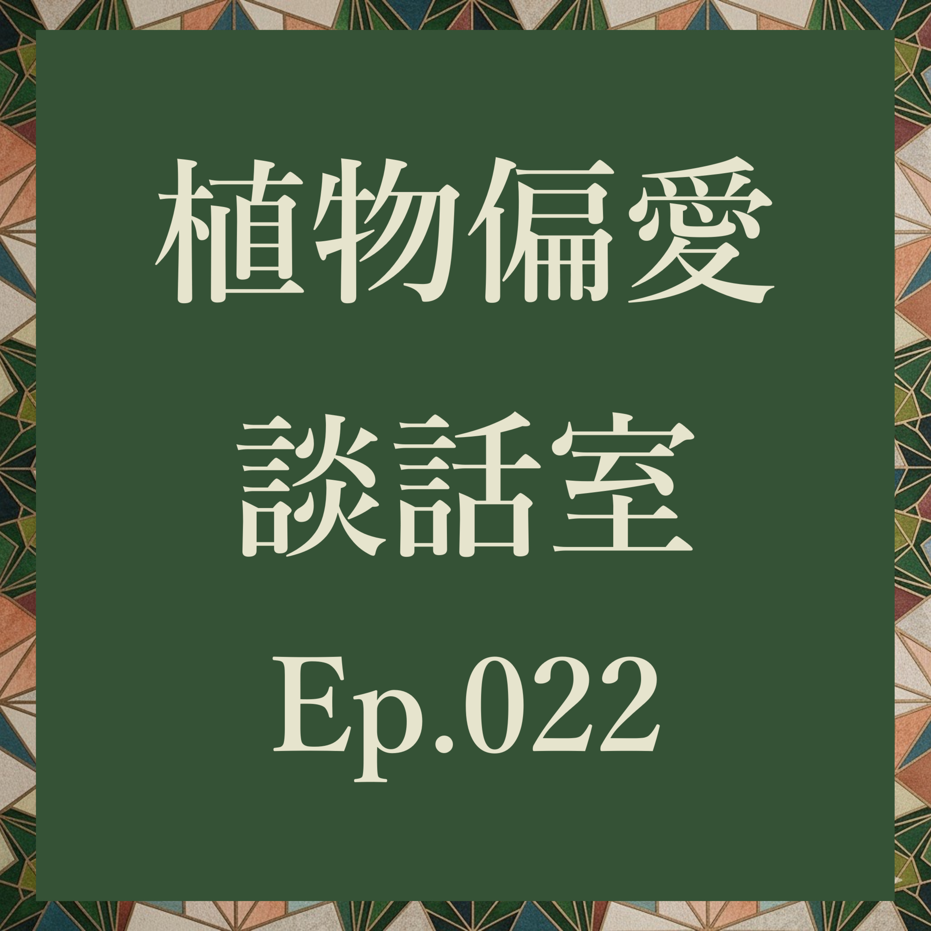 植物偏愛談話室