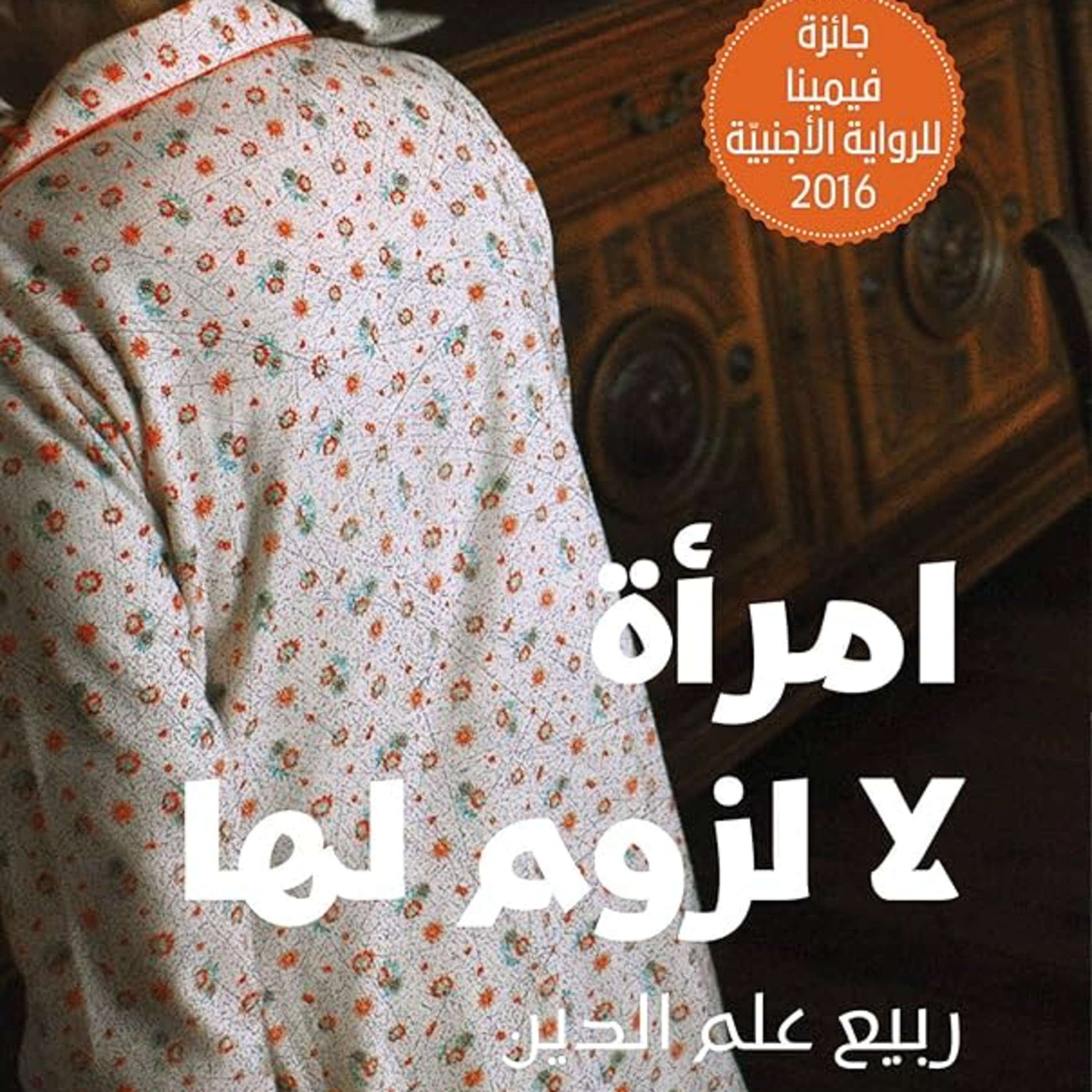 الحلقة الأولى: امرأة لا لزوم لها episode artwork