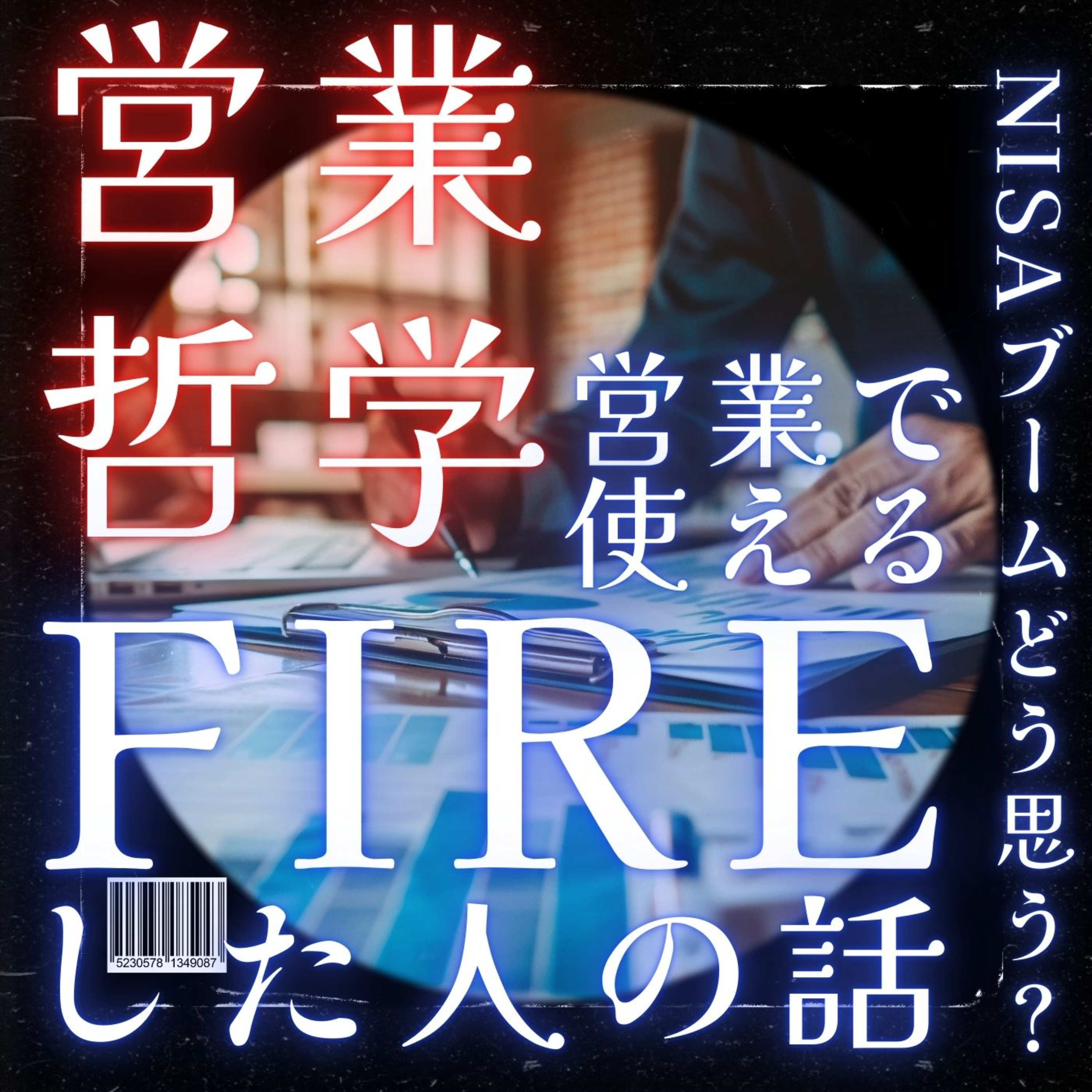FIREした人の話／NISAブームどう思ってる？／営業に使える！／営業哲学ポッドキャスト〜アンギーゼ〜 episode artwork