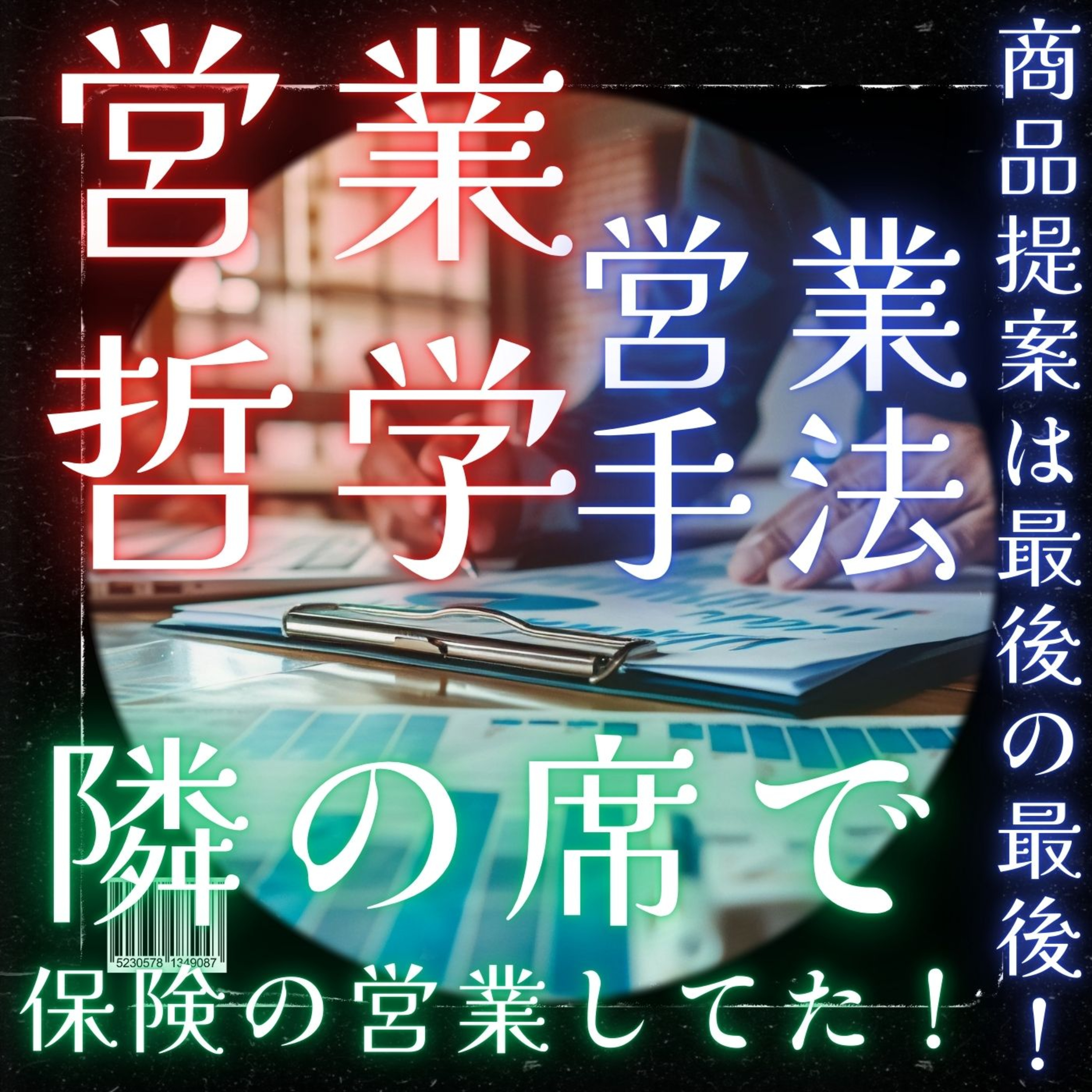 【営業手法】商品提案は最後の最後！／隣の席で保険の営業がいた！ episode artwork