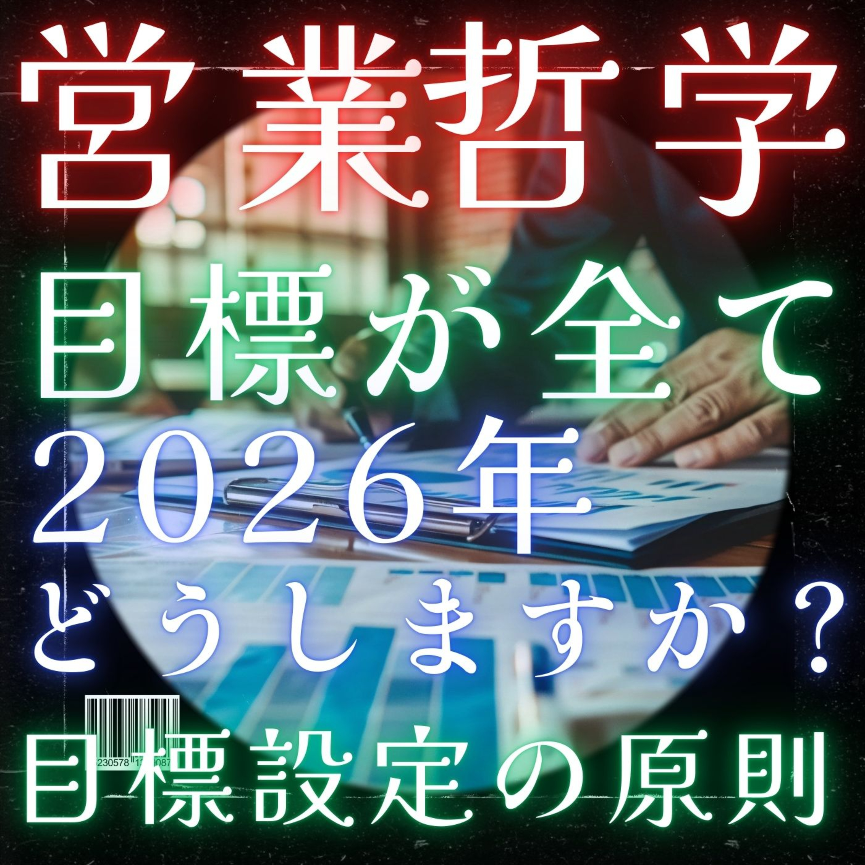 【目標設定】目標設定はスキル／営業は目標が10割／夢シート／また同じ1年を繰り返しますか？ episode artwork