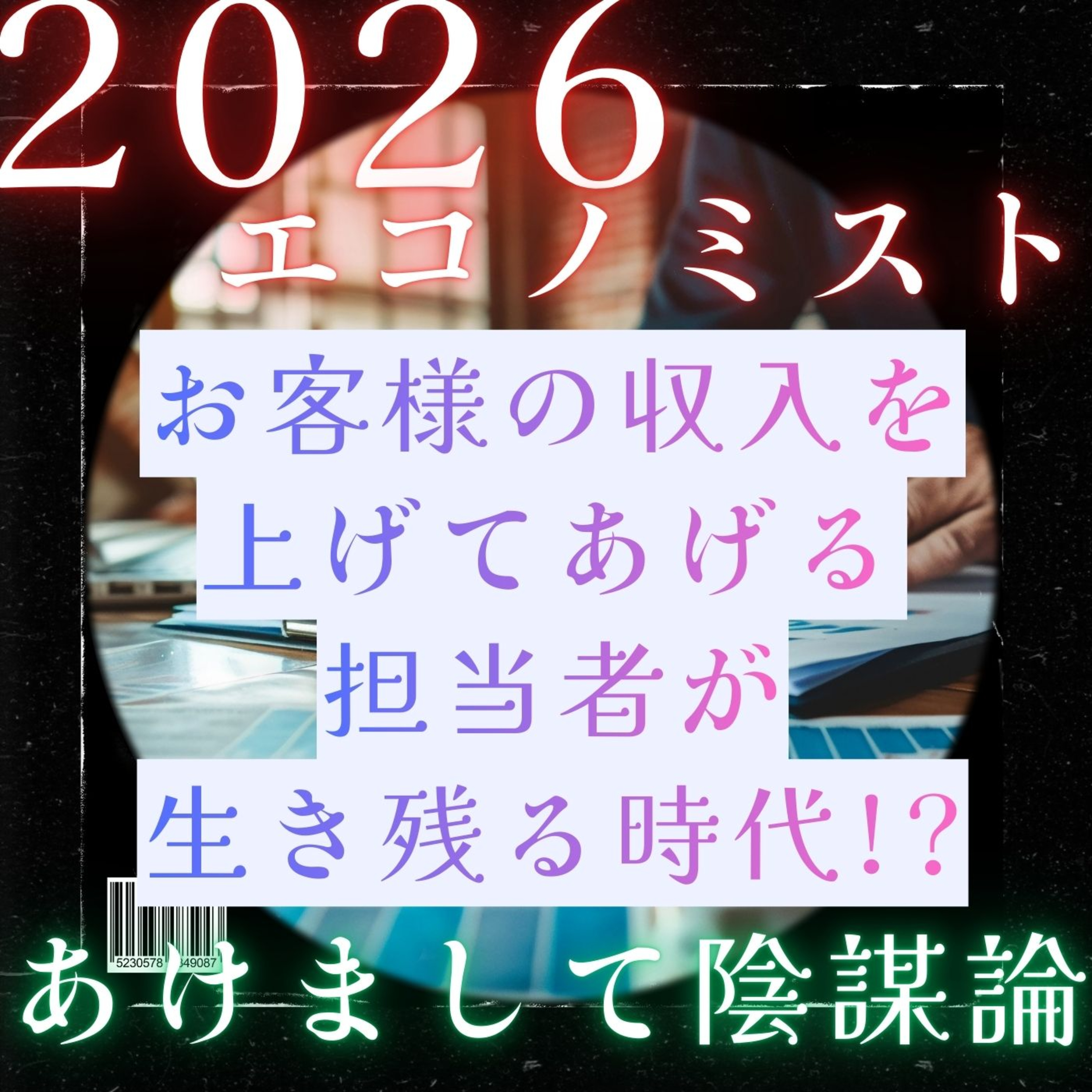 【陰謀論】お客様の収入を上げてあげる担当者が生き残る時代!?／エコノミスト／物価上昇／2026年の予想／保険／営業 episode artwork