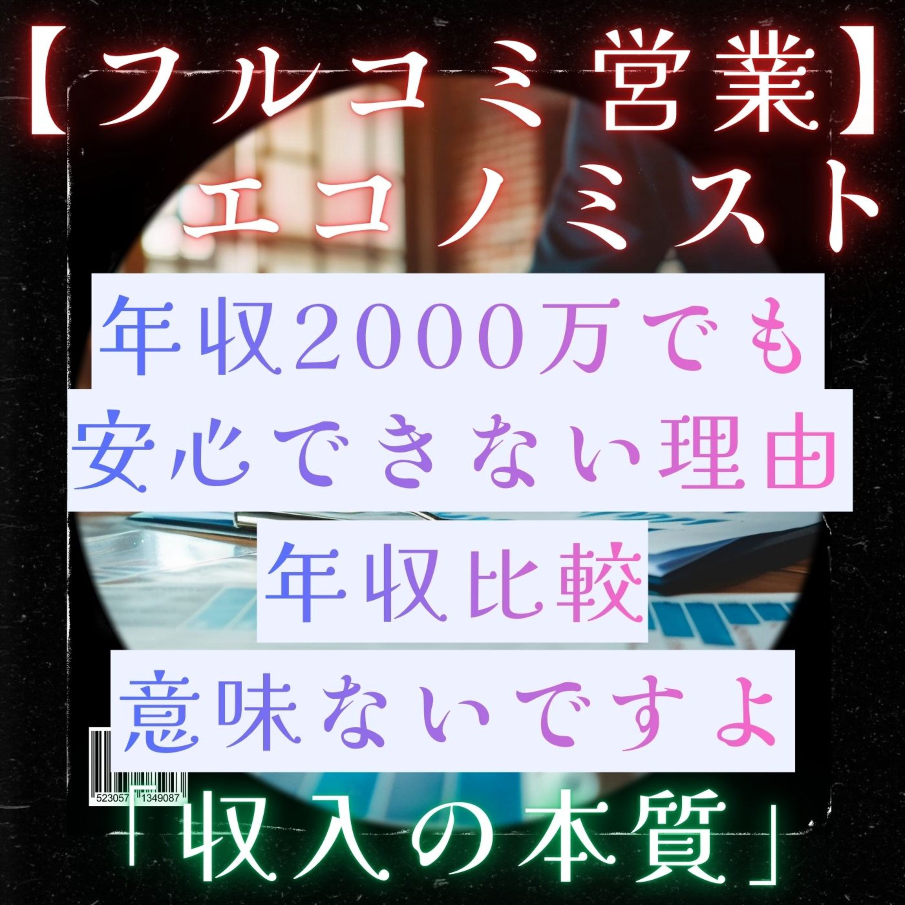 【フルコミ営業】年収2000万でも安心できない理由／会社員と違う「収入の本質」を語る／年収比較は意味がない／サラリーマンとフルコミ営業、収入の「質」の違いとは／保険／営業／フルコミ／プルデンシャル episode artwork