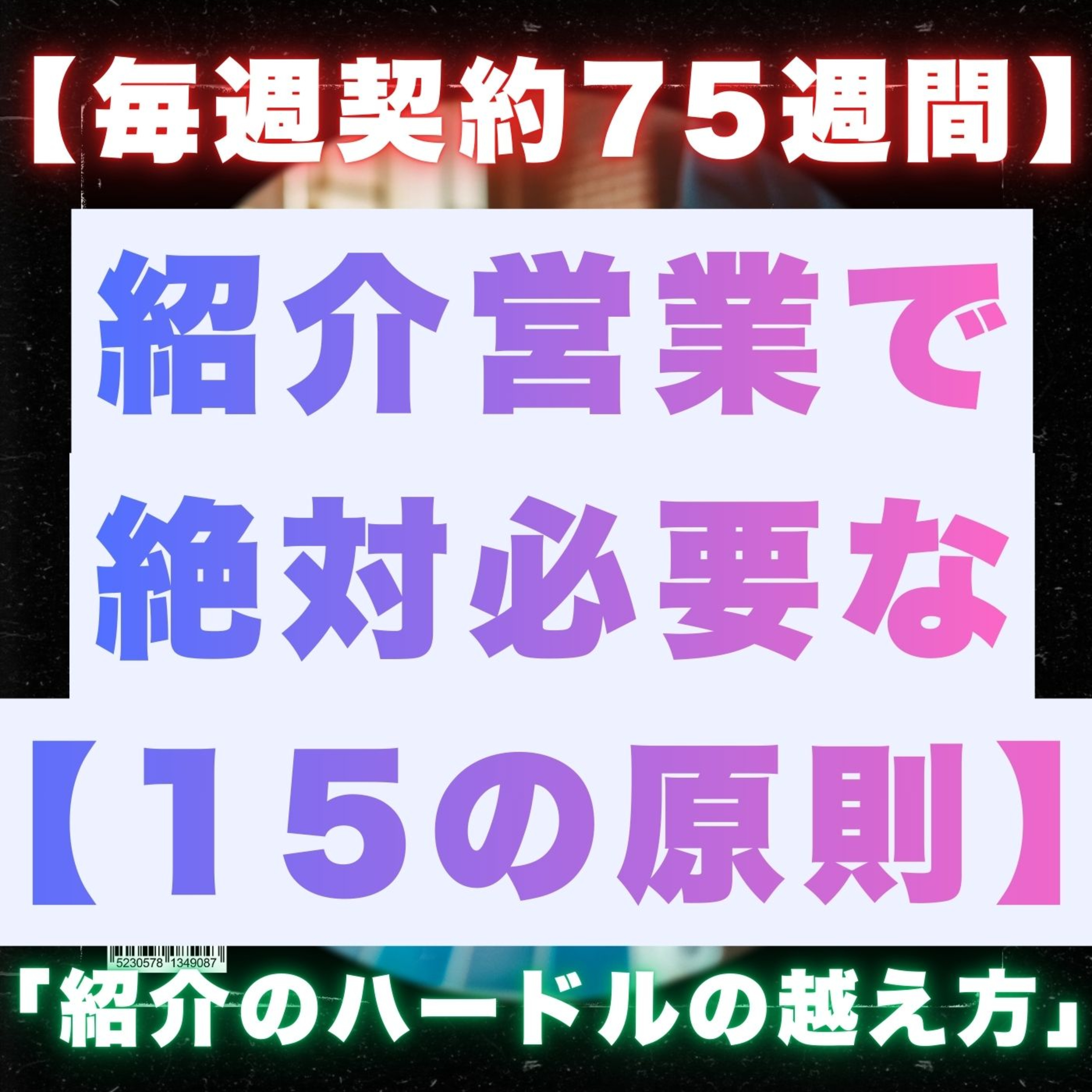 【紹介営業】紹介営業で絶対必要な１５の原則／毎週契約７５週間／紹介のハードルの越え方／保険／営業／フルコミ／プルデンシャル episode artwork