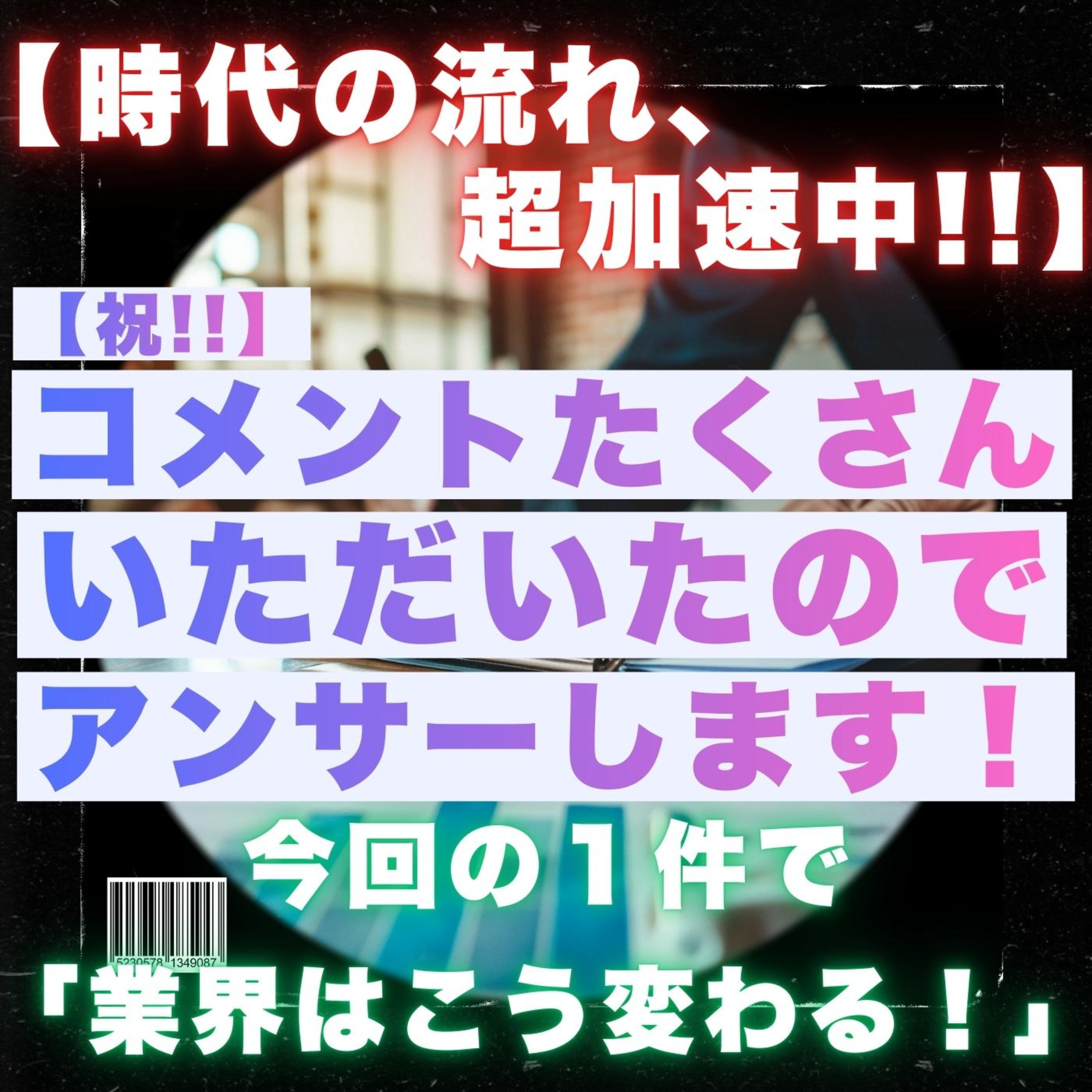 【時代の流れ超加速中!!】たくさんコメントいただいたのでアンサーします！／信頼できる営業とは／今回の１件で業界はこう変わる！／プルデンシャル不正問題はほんの序章に過ぎない／保険／営業／フルコミ／プルデンシャル episode artwork