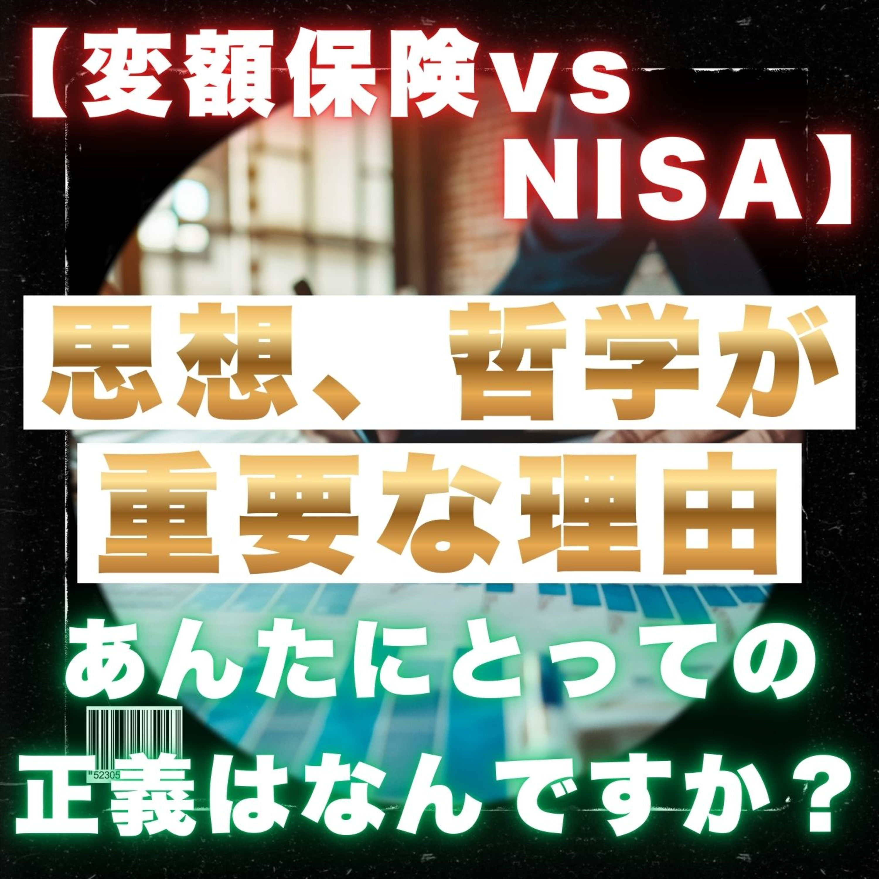【変額保険vsNISA】が盛り上がる!!／思想や哲学が必要な理由／あなたにとっての正義はなんですか？／保険／営業／フルコミ／プルデンシャル／営業哲学 episode artwork