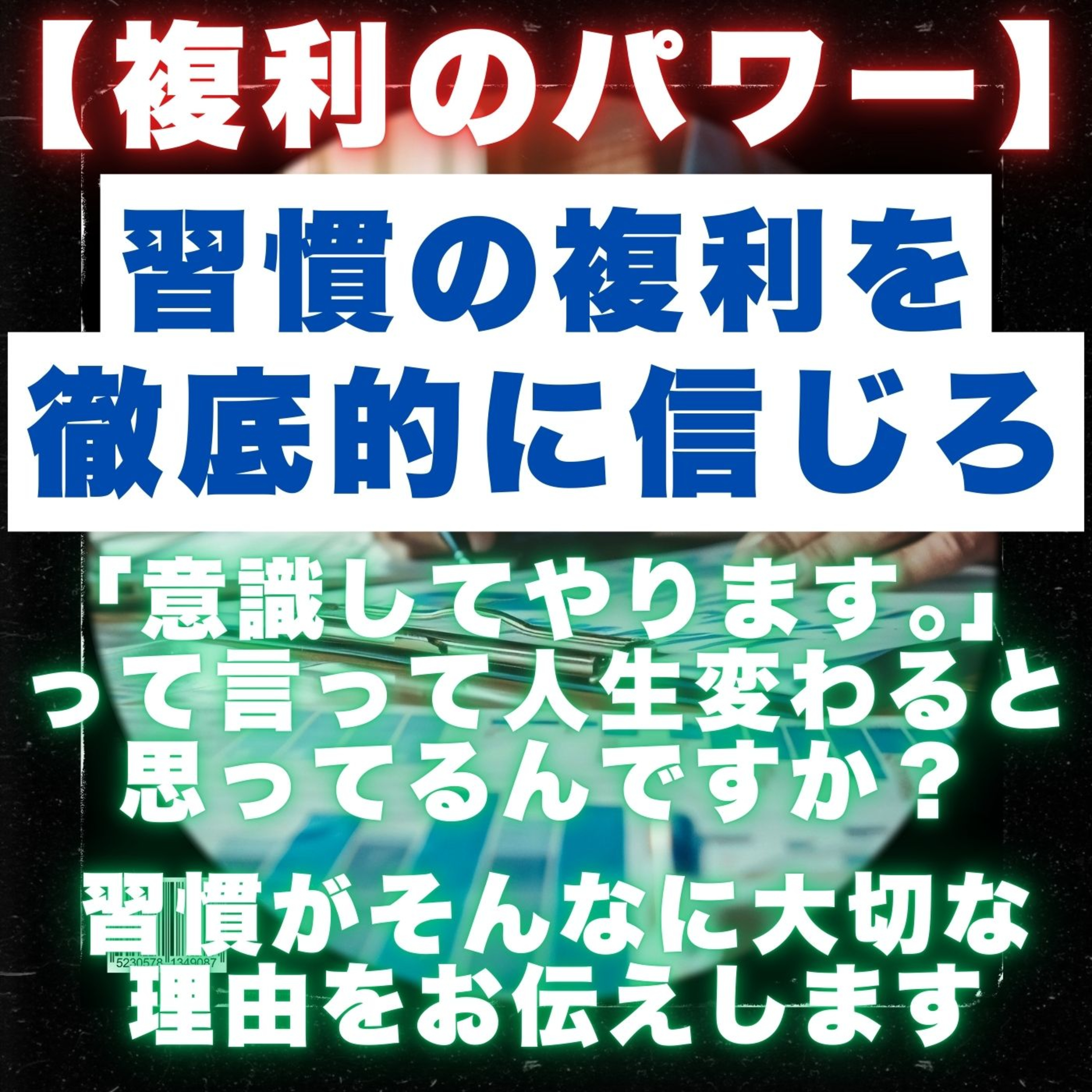 【複利のパワー】習慣の複利を徹底的に信じろ／「意識してやります」って言って本当に人生が変わると思ってるんですか？／習慣がそんなに大事な理由をお伝えします／保険／営業／フルコミ／プルデンシャル／営業哲学 episode artwork