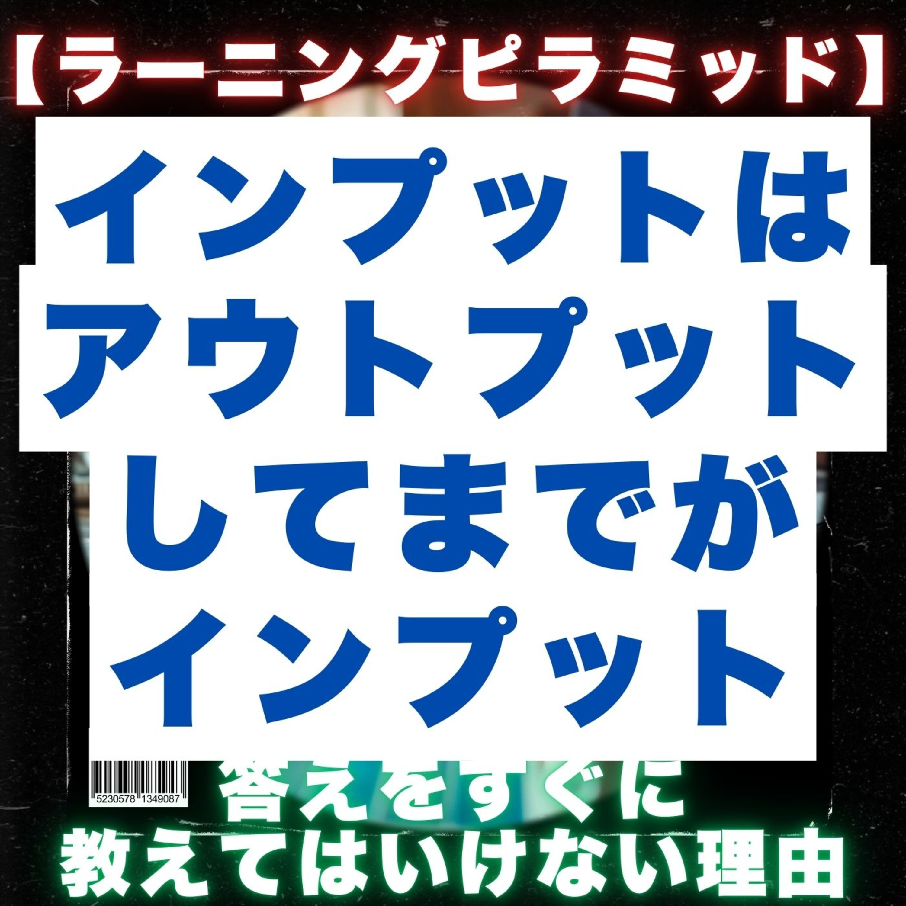 【ラーニングピラミッド】インプットはアウトプットしてまでがインプット／答えをすぐに教えてはいけない理由／無料セミナーに出ても意味ないです／保険／営業／フルコミ／プルデンシャル／営業哲学 episode artwork