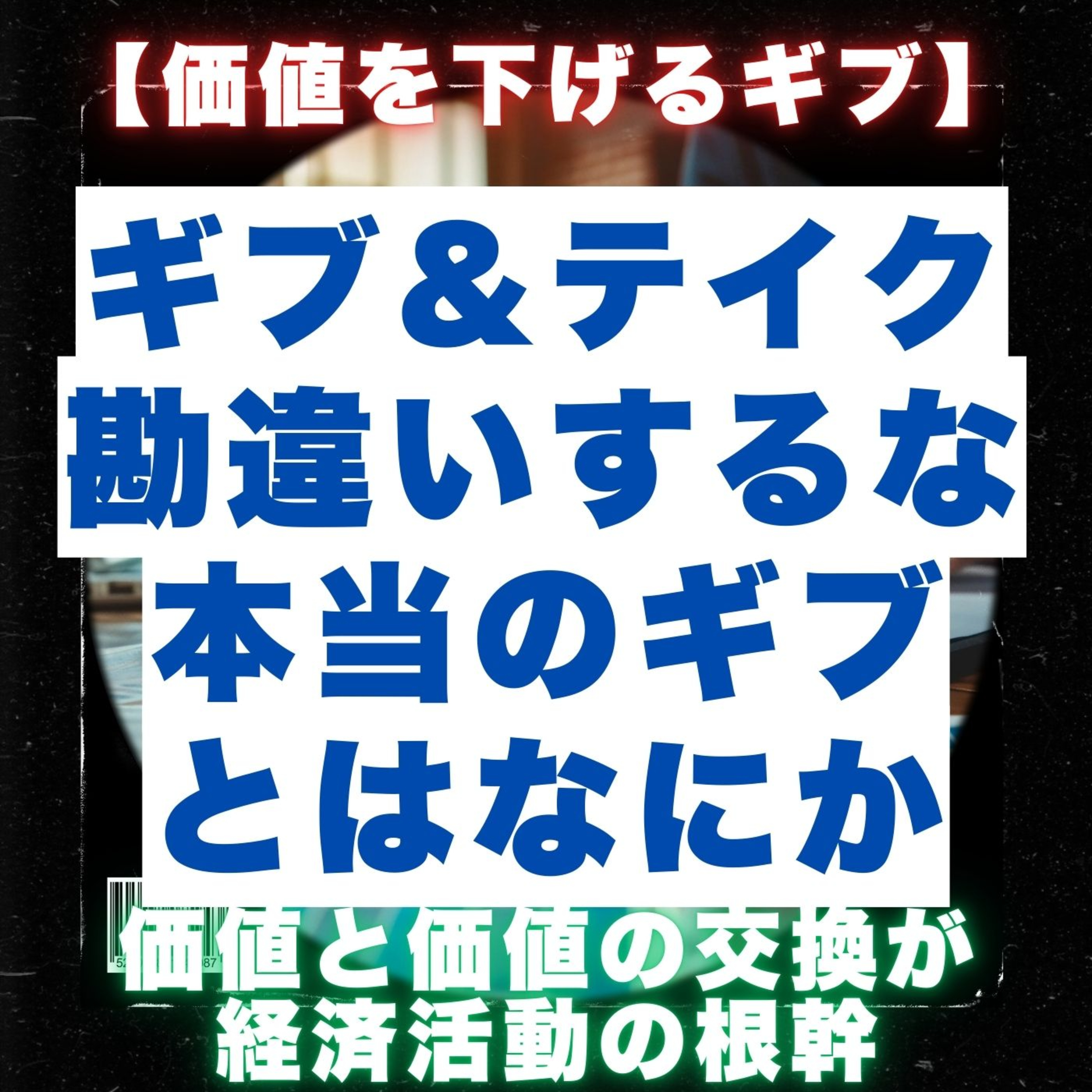 【ギブ&テイク】勘違いのギブをするな／本当のギブとはなにか／価値を下げるギブをしていませんか／価値と価値の交換が経済活動の根幹／保険／営業／フルコミ／プルデンシャル／営業哲学 episode artwork