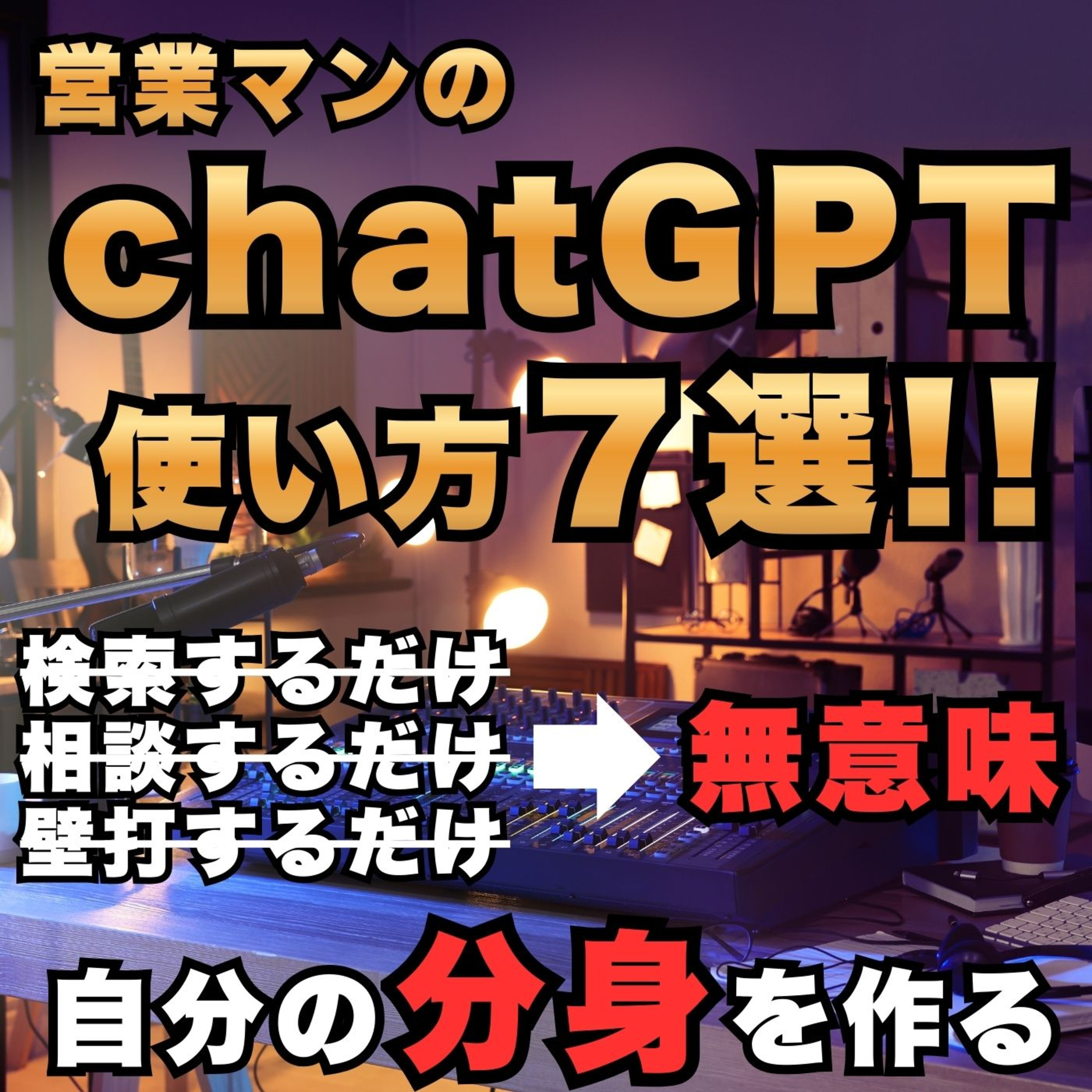 【営業マンのchatGPT使い方７選!!】自分の分身を作れ／検索するだけ／相談するだけ／壁打ちするだけ／それでは無意味／保険／営業／フルコミ／プルデンシャル／ episode artwork