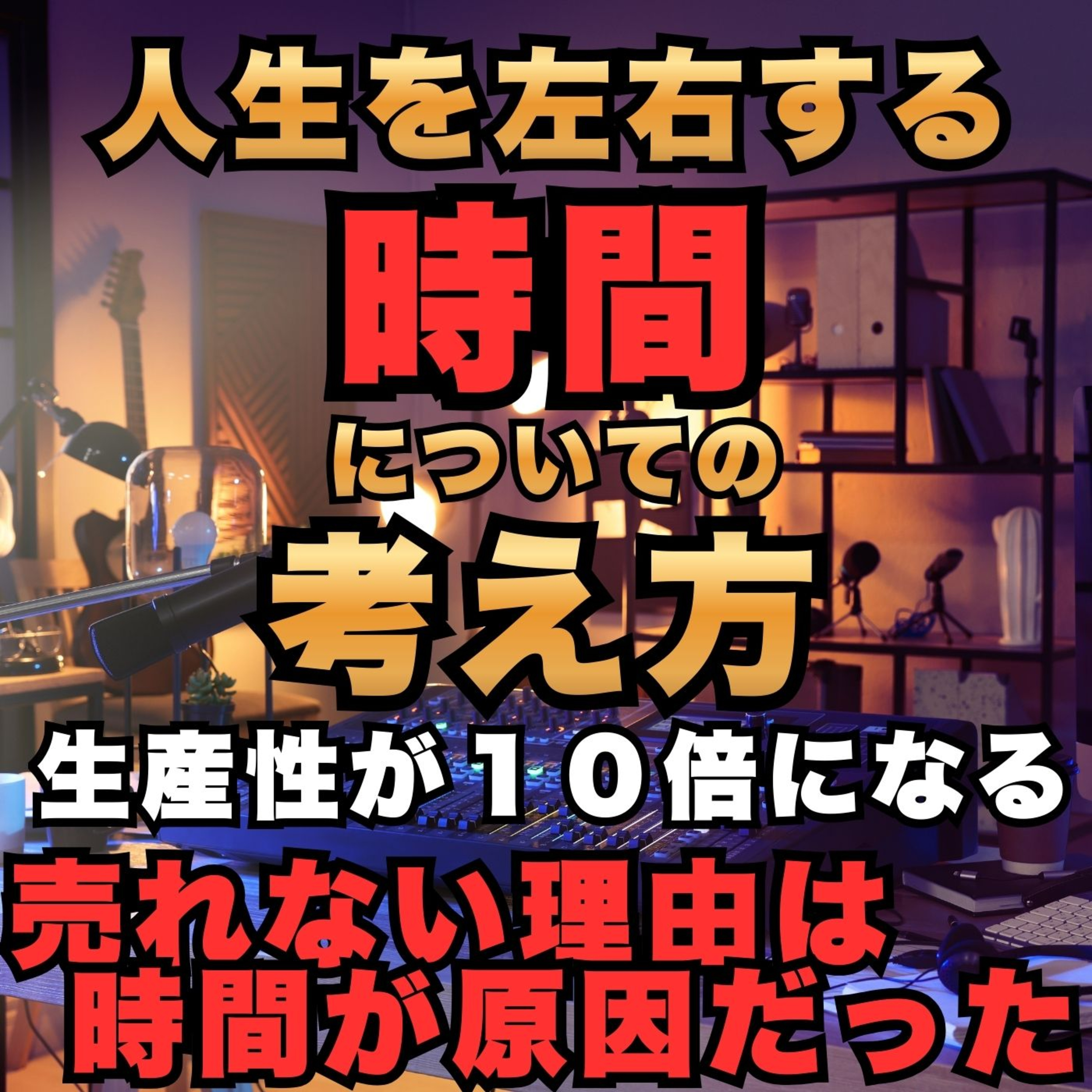 【人生を左右する時間についての考え方】売れない理由は時間が原因だった／時間は有限であるを言語化／生産性が10倍になる／時間＝命／遅刻／寝坊／約束／保険／営業／フルコミ／プルデンシャル／ episode artwork
