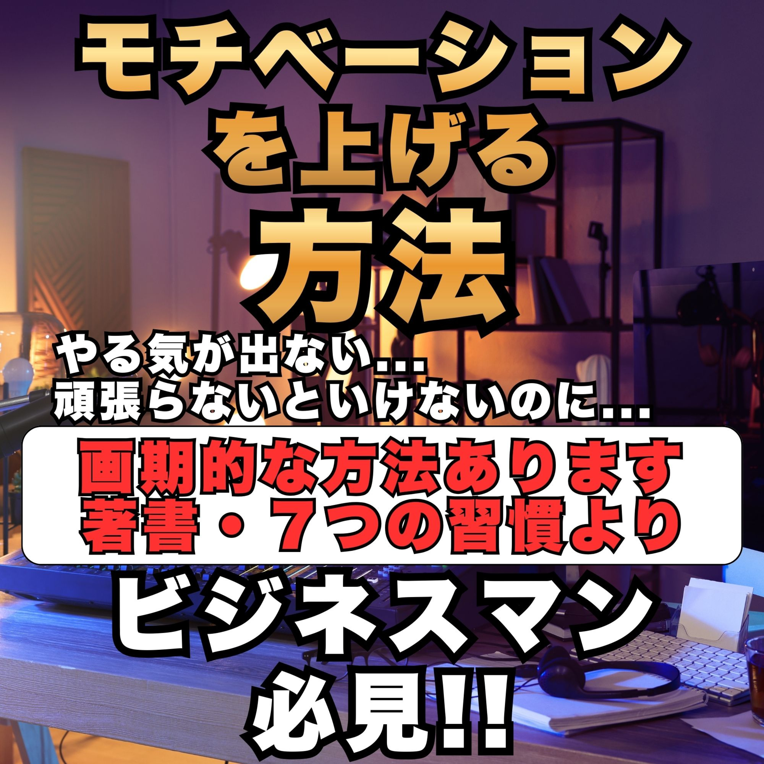 【モチベーションを上げる方法】画期的な方法あります／著書・７つの習慣より／ビジネスマン必見!!／やる気が出ない／目標／人生の終わりを考える／保険／営業／フルコミ／プルデンシャル／ episode artwork