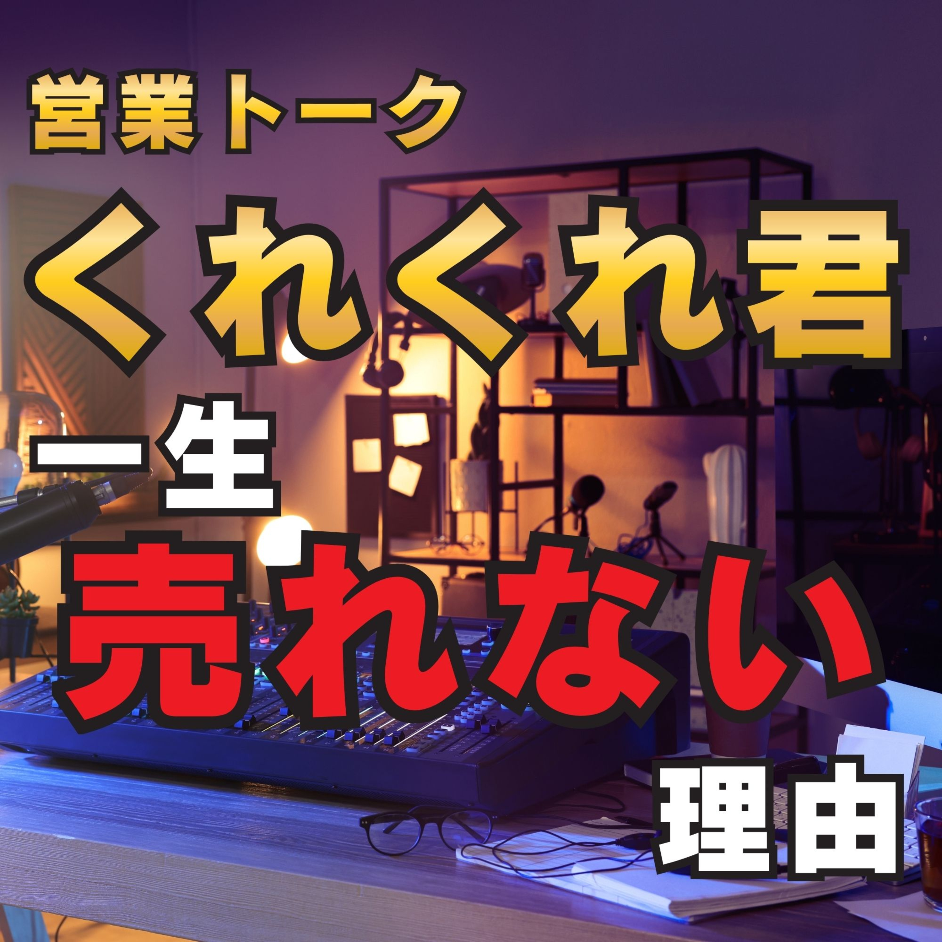 【営業トークくれくれ君が一生売れない理由】営業は人を動かすこと／人を動かすことは全て営業／営業を言語化する価値は計り知れない／保険／営業／フルコミ／プルデンシャル／営業哲学 episode artwork