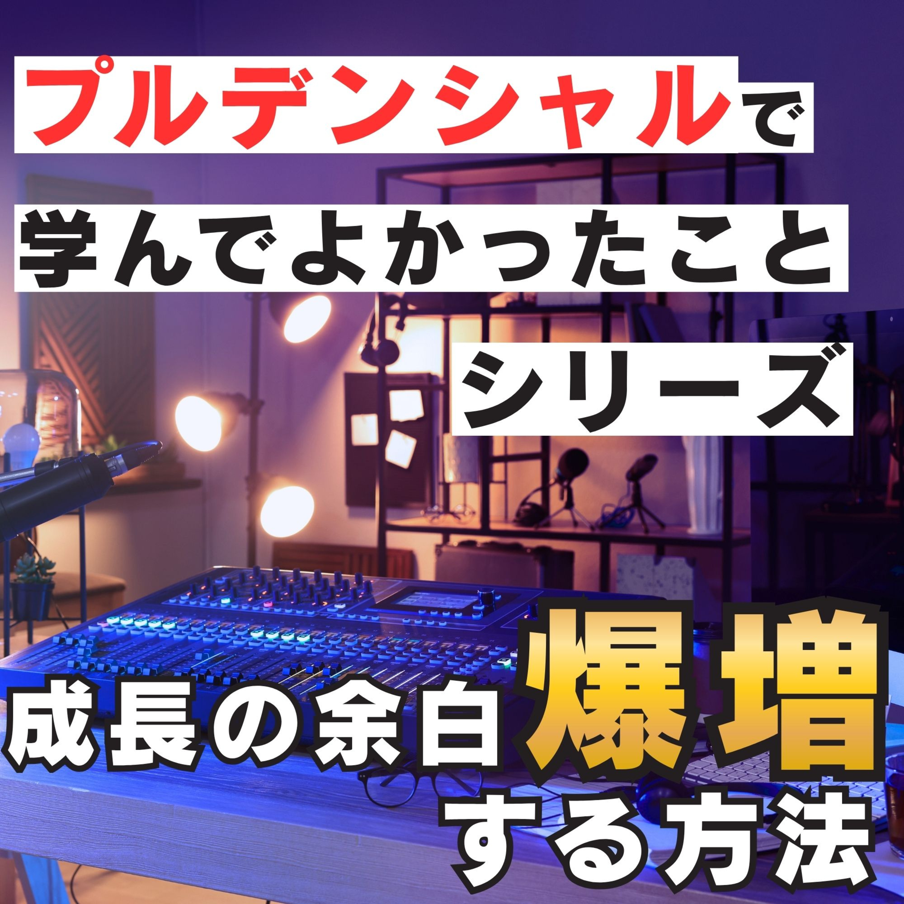 【プルデンシャルで学んでよかったことシリーズ】成長の余白を爆増させる方法／原因は我にあり／自責思考／精神論／保険／営業／フルコミ／プルデンシャル／営業哲学 episode artwork