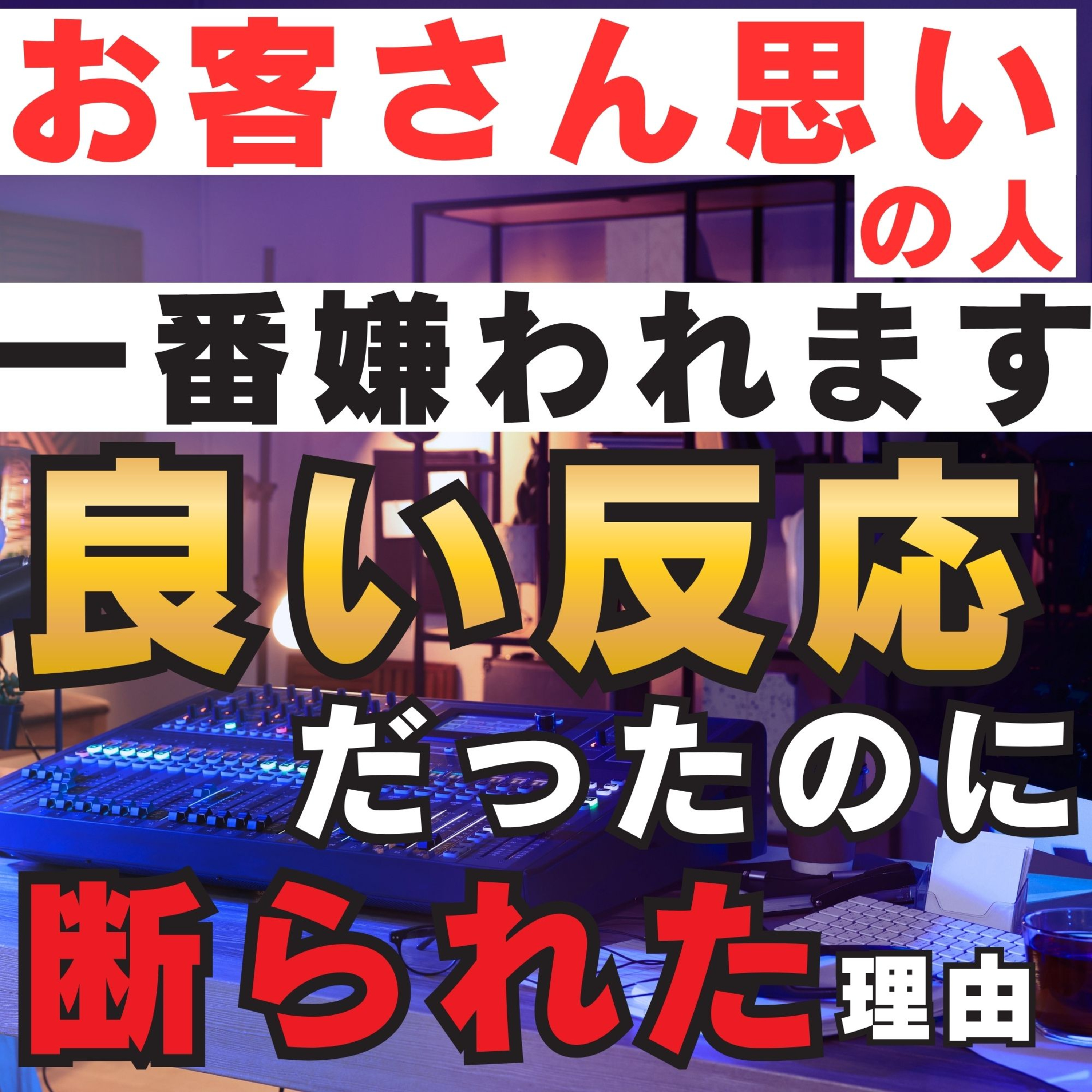 【お客さん思いが一番嫌われる】良い反応だったのに断れた理由／感情に左右されない方法／習慣／保険／営業／フルコミ／プルデンシャル／営業哲学 episode artwork